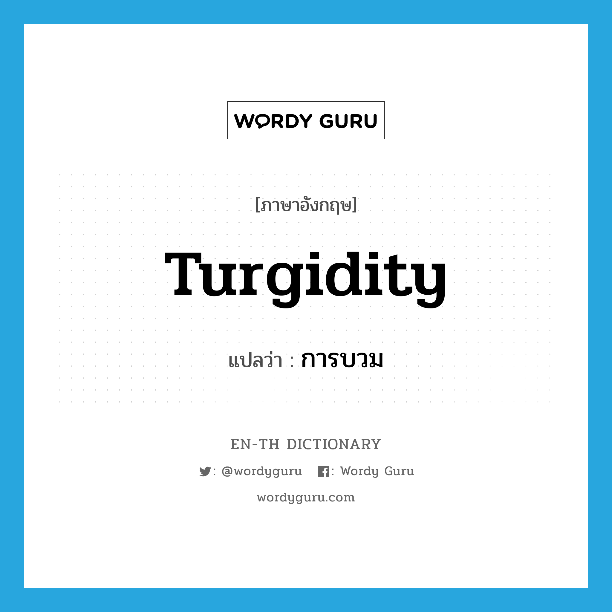 turgidity แปลว่า?, คำศัพท์ภาษาอังกฤษ turgidity แปลว่า การบวม ประเภท N หมวด N