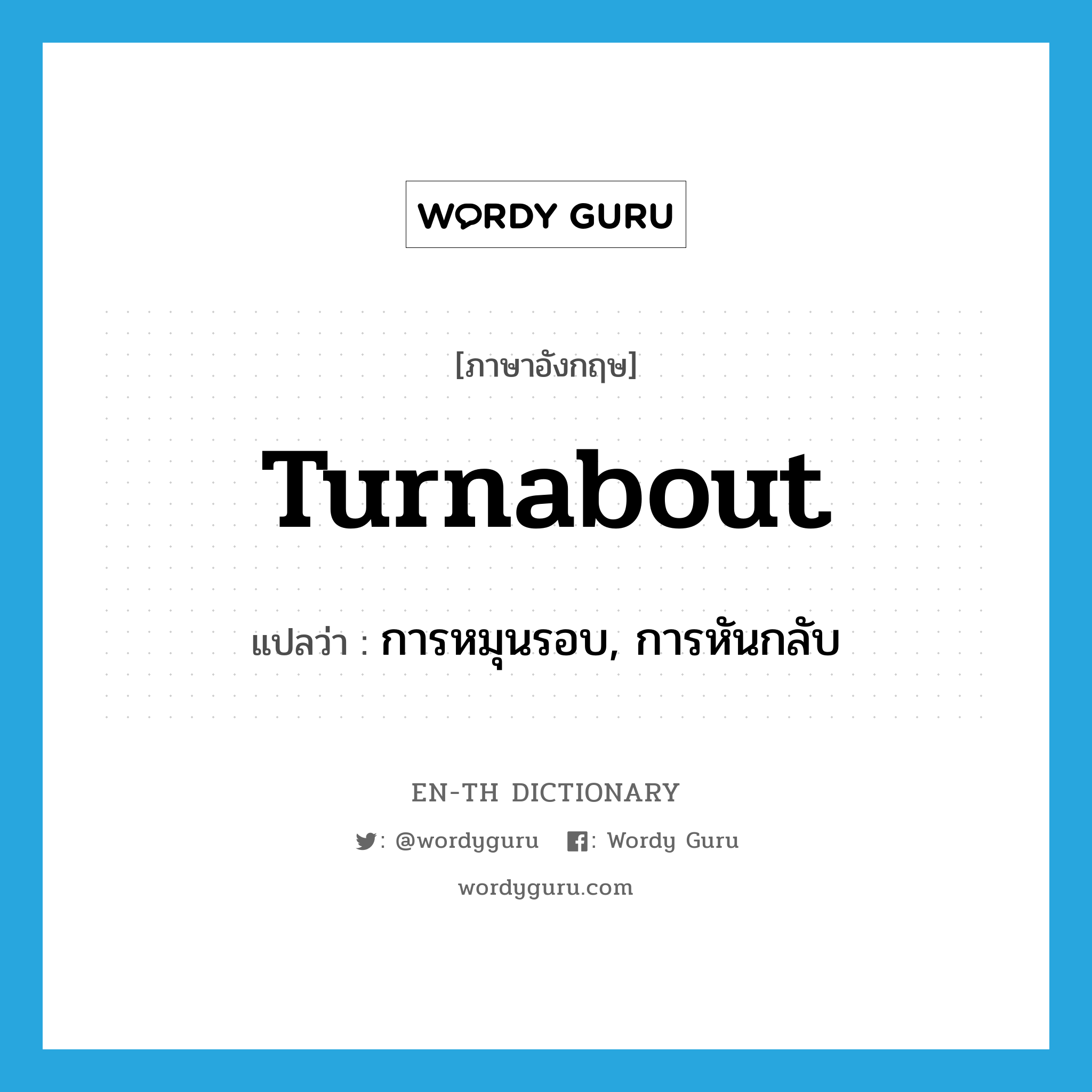 turnabout แปลว่า?, คำศัพท์ภาษาอังกฤษ turnabout แปลว่า การหมุนรอบ, การหันกลับ ประเภท N หมวด N