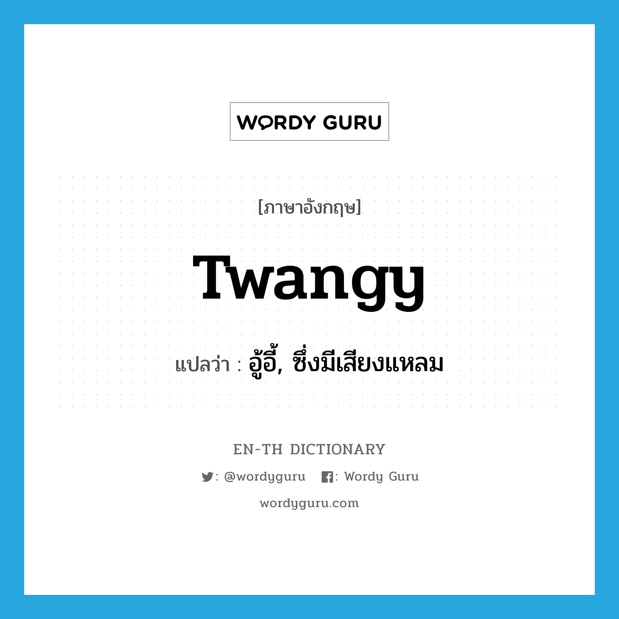 twangy แปลว่า?, คำศัพท์ภาษาอังกฤษ twangy แปลว่า อู้อี้, ซึ่งมีเสียงแหลม ประเภท ADJ หมวด ADJ