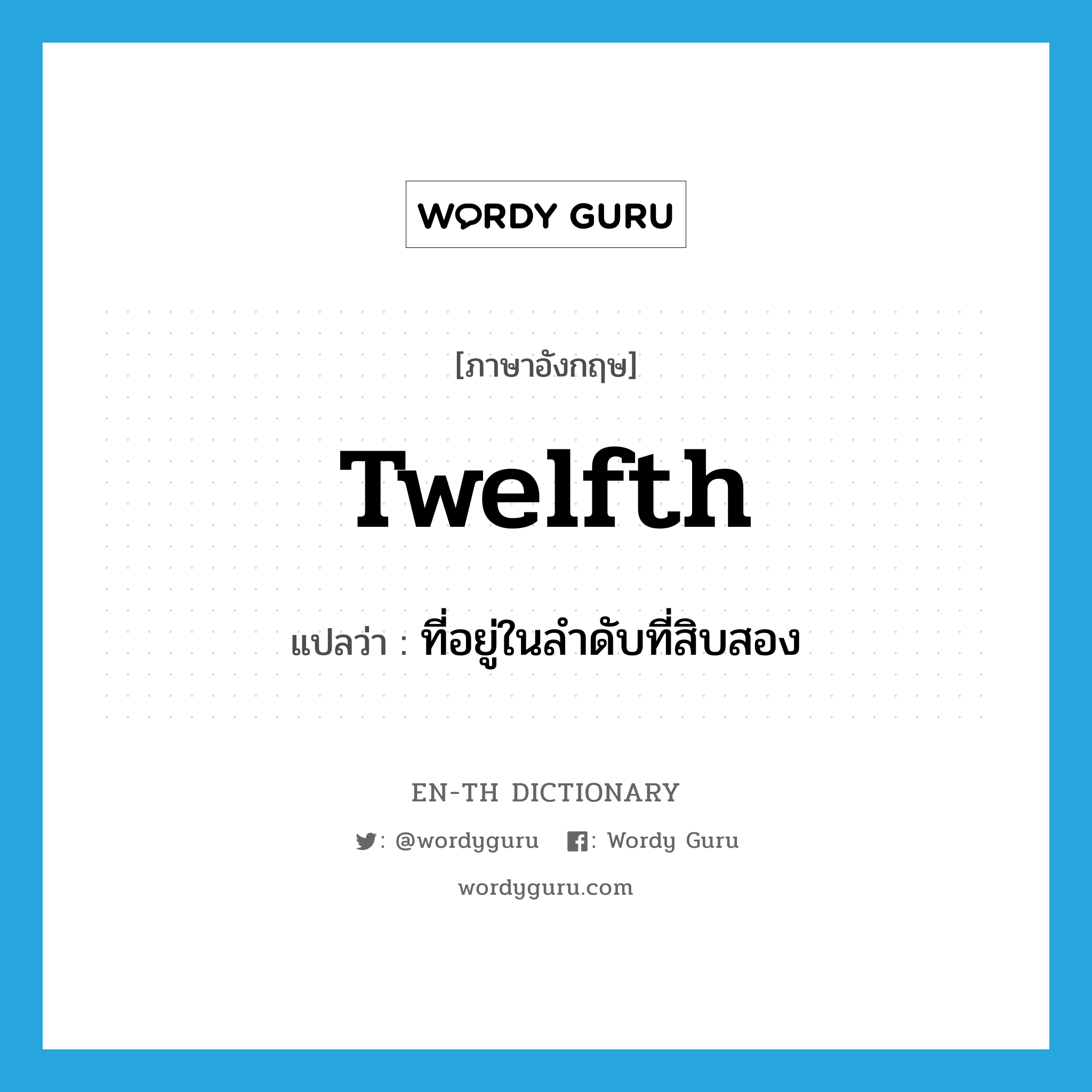 twelfth แปลว่า?, คำศัพท์ภาษาอังกฤษ twelfth แปลว่า ที่อยู่ในลำดับที่สิบสอง ประเภท ADJ หมวด ADJ