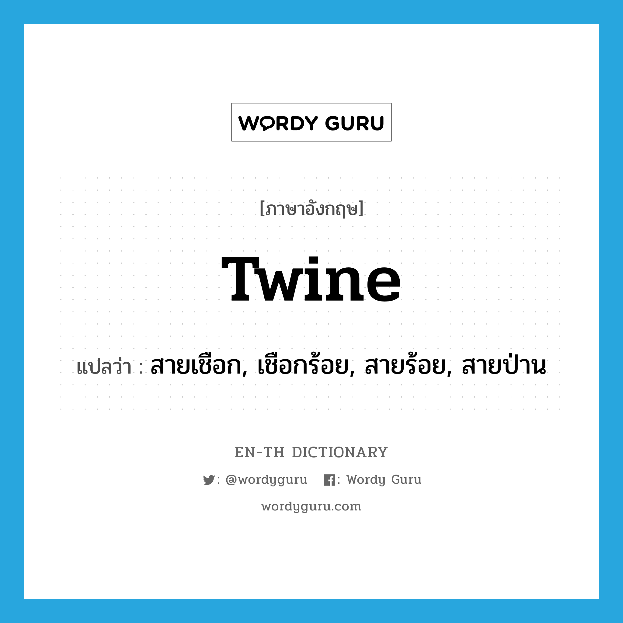 twine แปลว่า?, คำศัพท์ภาษาอังกฤษ twine แปลว่า สายเชือก, เชือกร้อย, สายร้อย, สายป่าน ประเภท N หมวด N