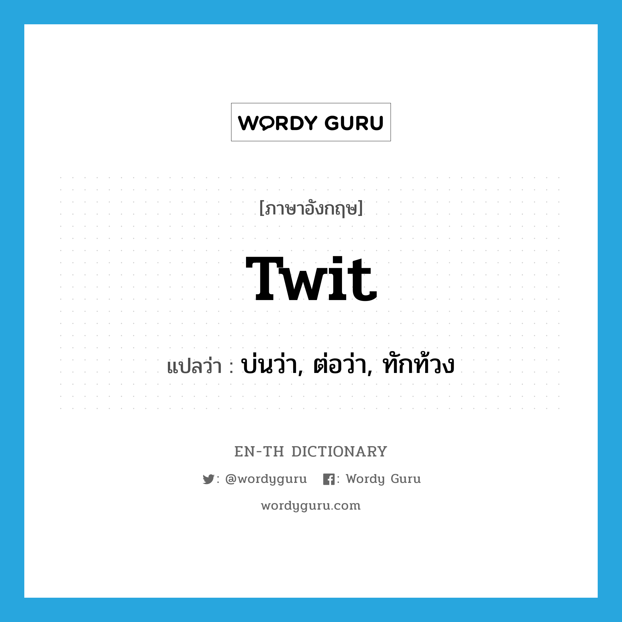 twit แปลว่า?, คำศัพท์ภาษาอังกฤษ twit แปลว่า บ่นว่า, ต่อว่า, ทักท้วง ประเภท VT หมวด VT