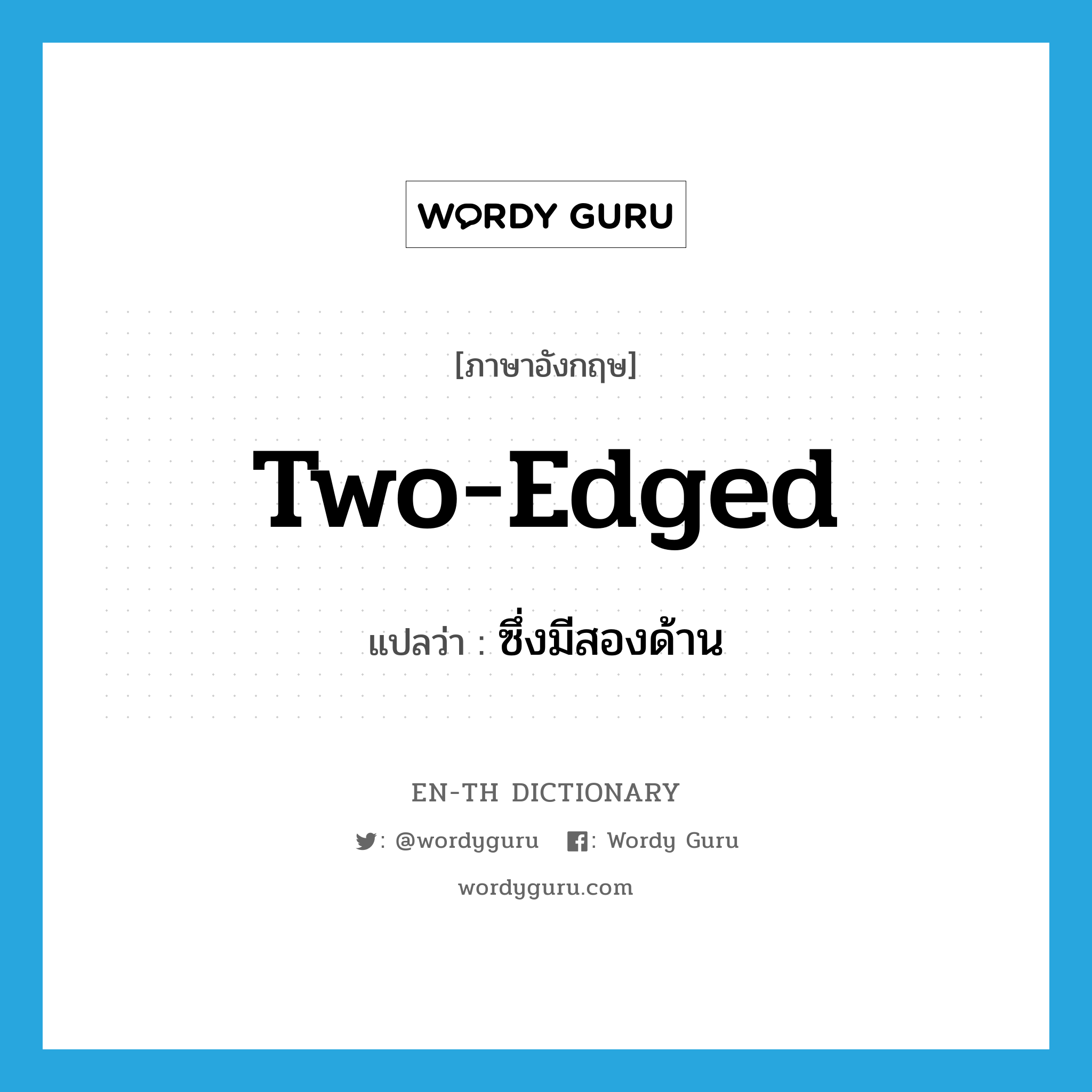 two-edged แปลว่า?, คำศัพท์ภาษาอังกฤษ two-edged แปลว่า ซึ่งมีสองด้าน ประเภท ADJ หมวด ADJ