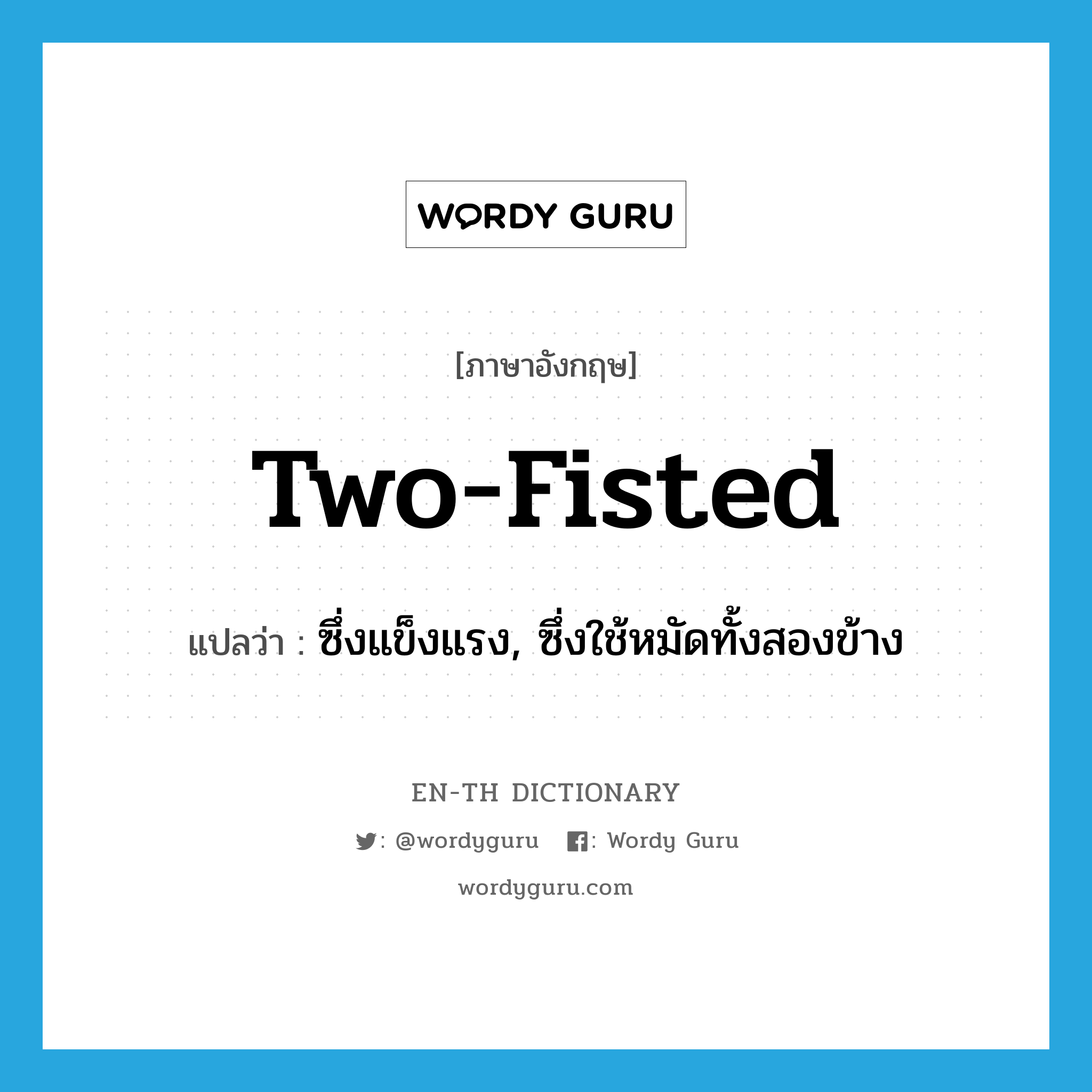 two-fisted แปลว่า?, คำศัพท์ภาษาอังกฤษ two-fisted แปลว่า ซึ่งแข็งแรง, ซึ่งใช้หมัดทั้งสองข้าง ประเภท ADJ หมวด ADJ