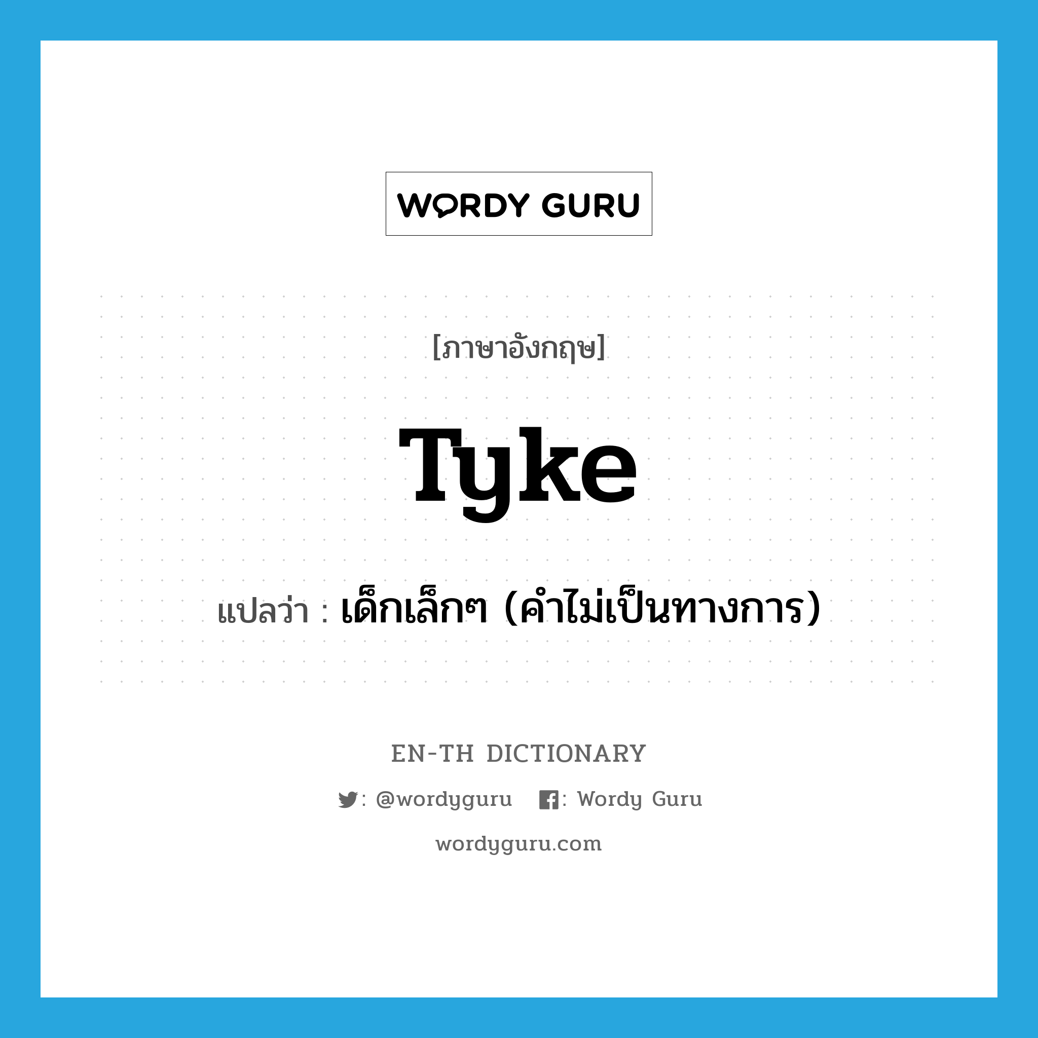 tyke แปลว่า?, คำศัพท์ภาษาอังกฤษ tyke แปลว่า เด็กเล็กๆ (คำไม่เป็นทางการ) ประเภท N หมวด N