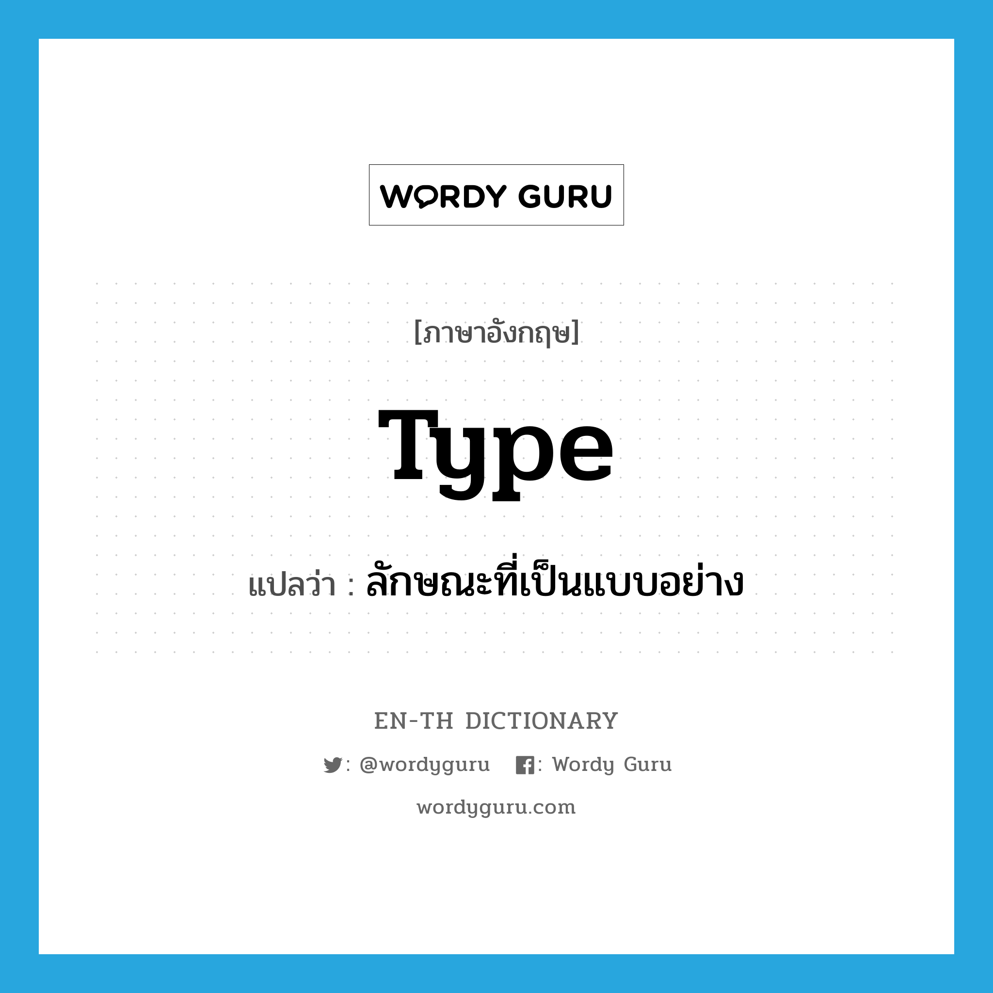 type แปลว่า?, คำศัพท์ภาษาอังกฤษ type แปลว่า ลักษณะที่เป็นแบบอย่าง ประเภท N หมวด N