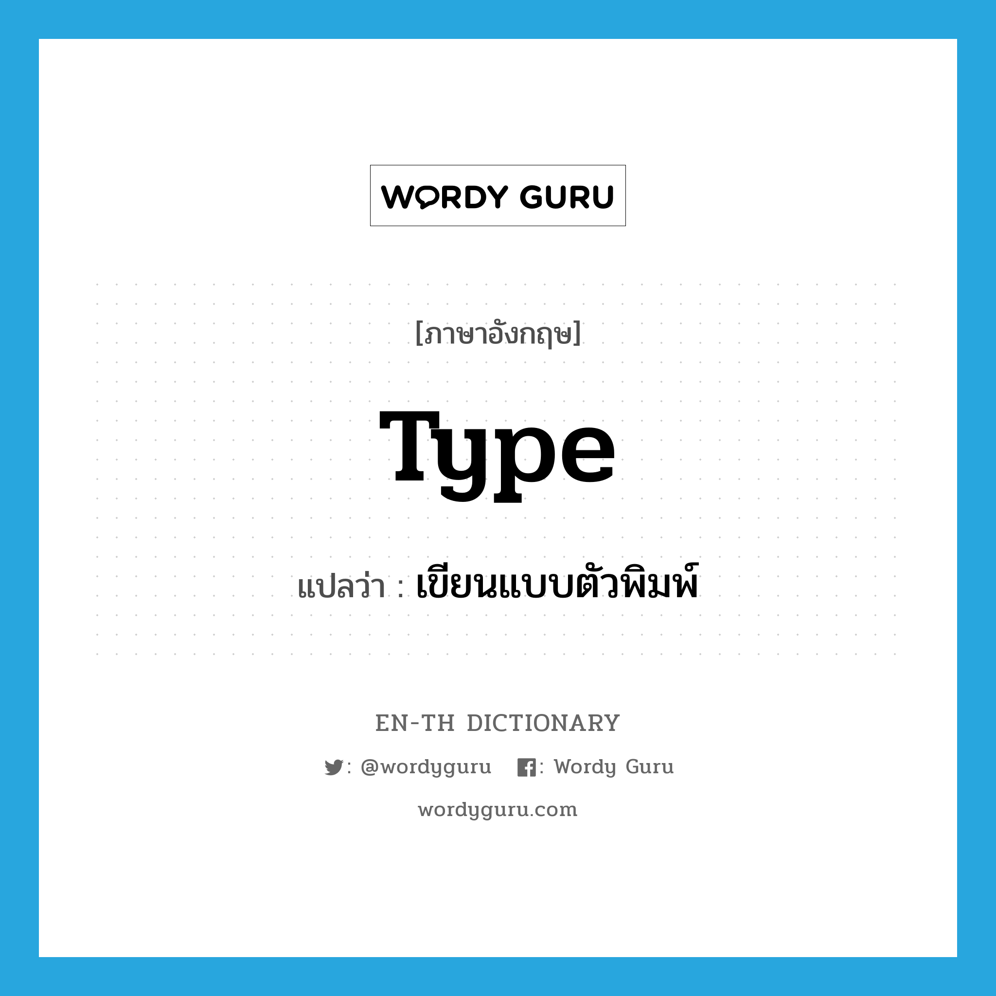 type แปลว่า?, คำศัพท์ภาษาอังกฤษ type แปลว่า เขียนแบบตัวพิมพ์ ประเภท VI หมวด VI