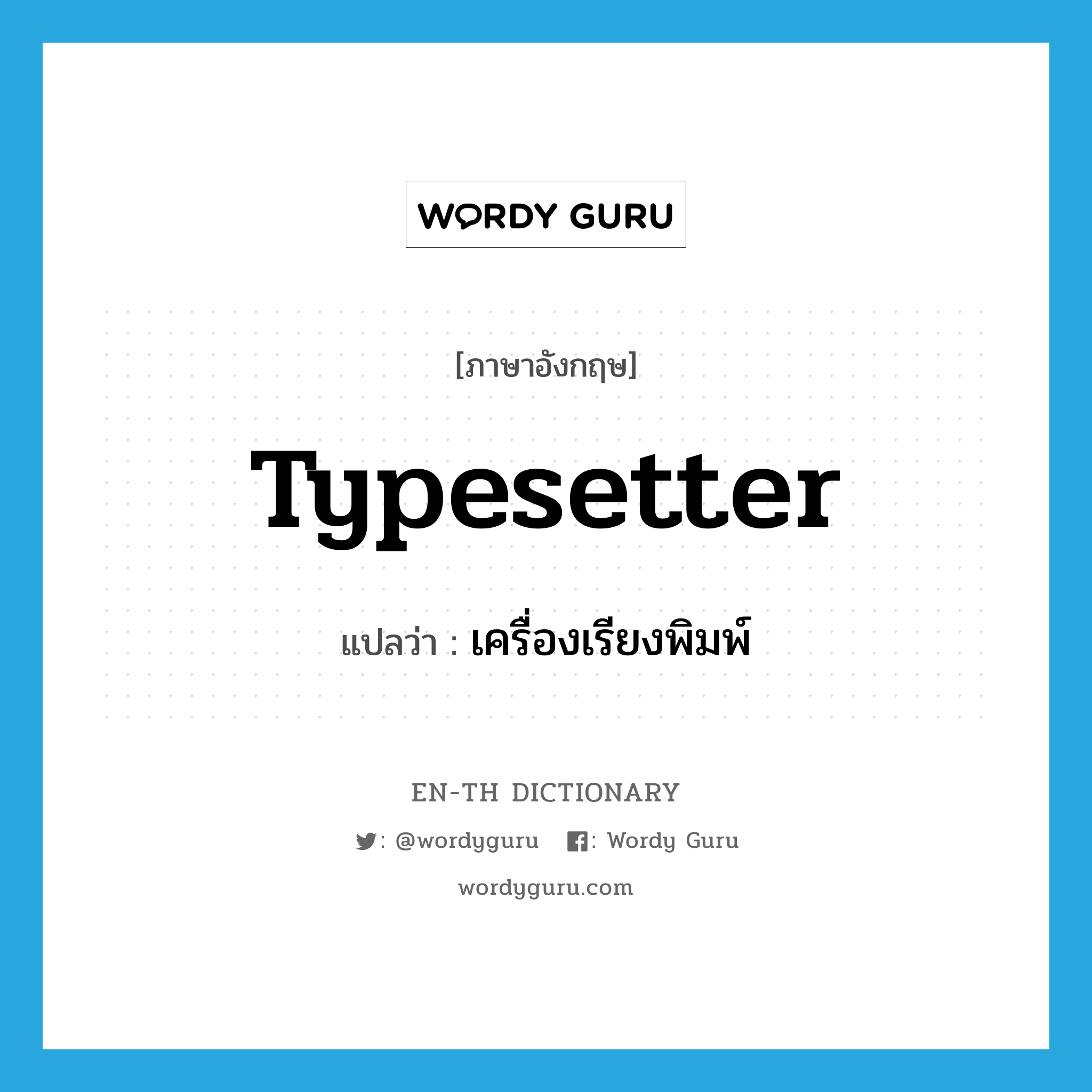 typesetter แปลว่า?, คำศัพท์ภาษาอังกฤษ typesetter แปลว่า เครื่องเรียงพิมพ์ ประเภท N หมวด N