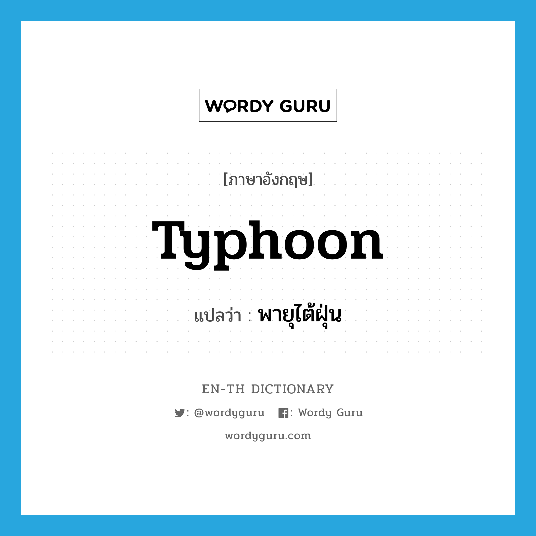 typhoon แปลว่า?, คำศัพท์ภาษาอังกฤษ typhoon แปลว่า พายุไต้ฝุ่น ประเภท N หมวด N