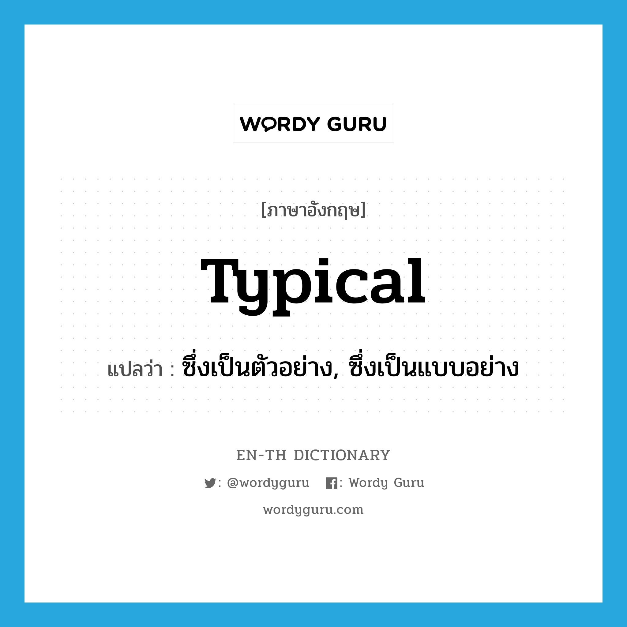 typical แปลว่า?, คำศัพท์ภาษาอังกฤษ typical แปลว่า ซึ่งเป็นตัวอย่าง, ซึ่งเป็นแบบอย่าง ประเภท ADJ หมวด ADJ