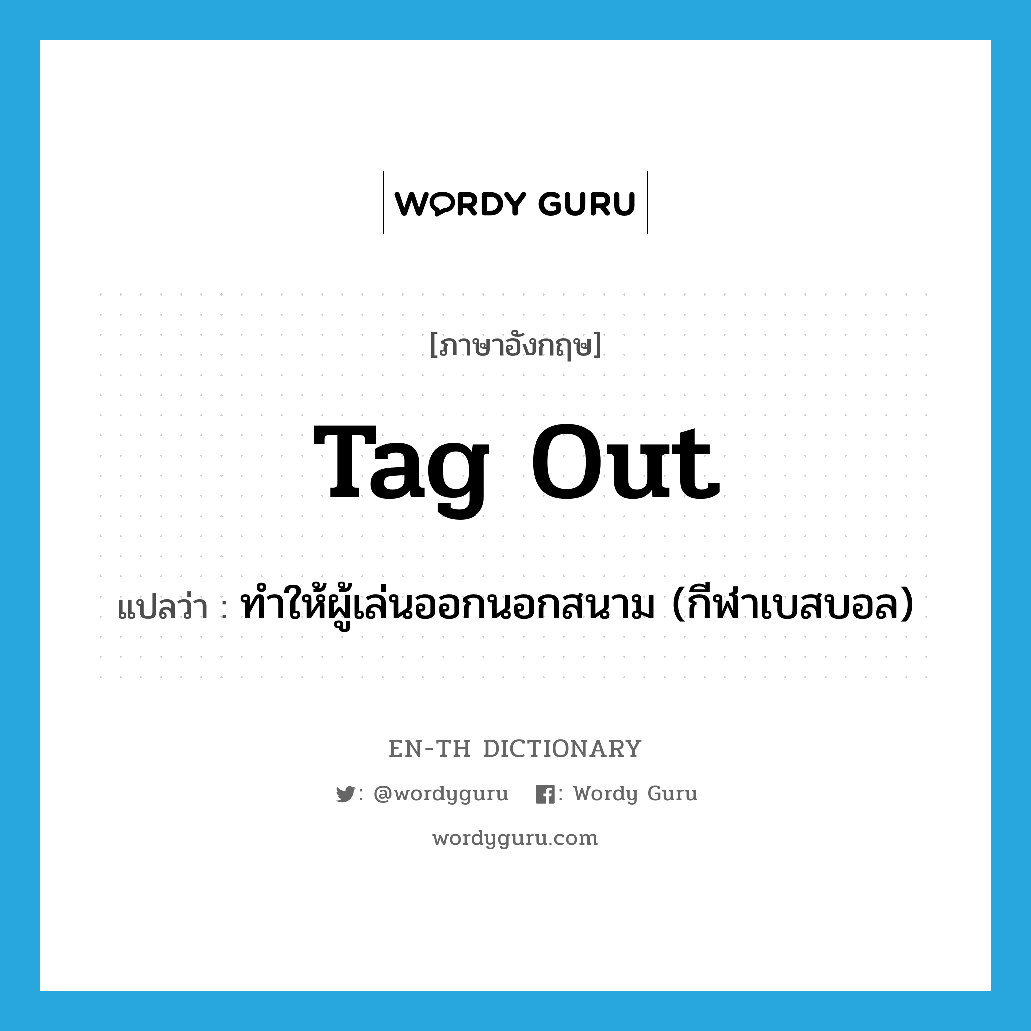 tag out แปลว่า?, คำศัพท์ภาษาอังกฤษ tag out แปลว่า ทำให้ผู้เล่นออกนอกสนาม (กีฬาเบสบอล) ประเภท PHRV หมวด PHRV