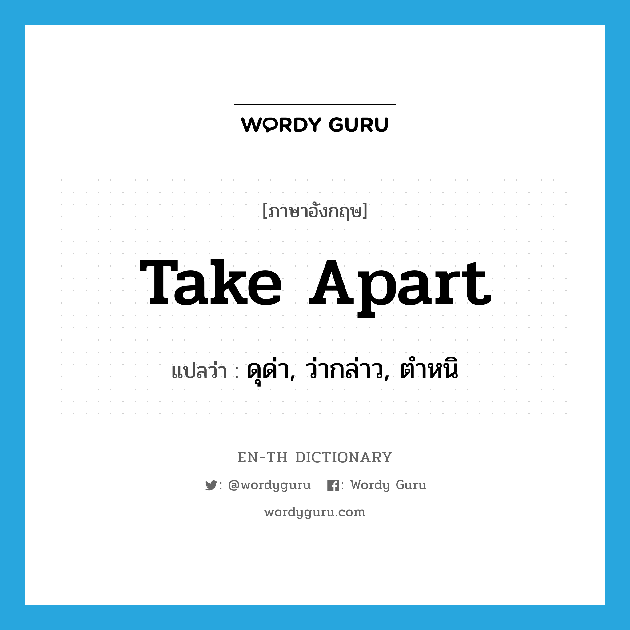 take apart แปลว่า?, คำศัพท์ภาษาอังกฤษ take apart แปลว่า ดุด่า, ว่ากล่าว, ตำหนิ ประเภท PHRV หมวด PHRV