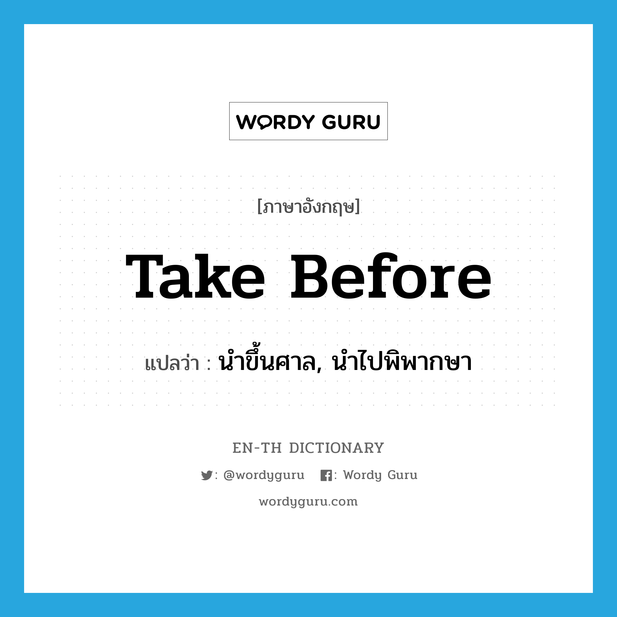 take before แปลว่า?, คำศัพท์ภาษาอังกฤษ take before แปลว่า นำขึ้นศาล, นำไปพิพากษา ประเภท PHRV หมวด PHRV