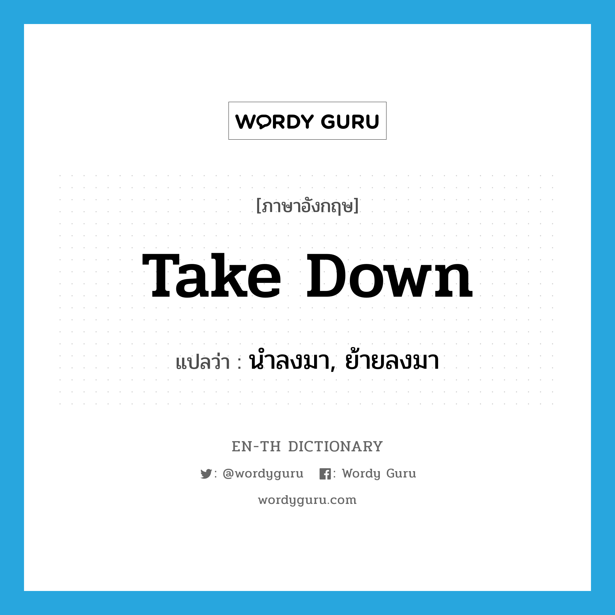 take down แปลว่า?, คำศัพท์ภาษาอังกฤษ take down แปลว่า นำลงมา, ย้ายลงมา ประเภท PHRV หมวด PHRV