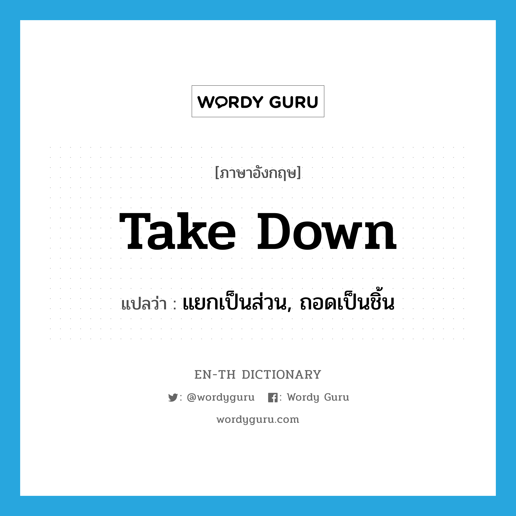 take down แปลว่า?, คำศัพท์ภาษาอังกฤษ take down แปลว่า แยกเป็นส่วน, ถอดเป็นชิ้น ประเภท PHRV หมวด PHRV