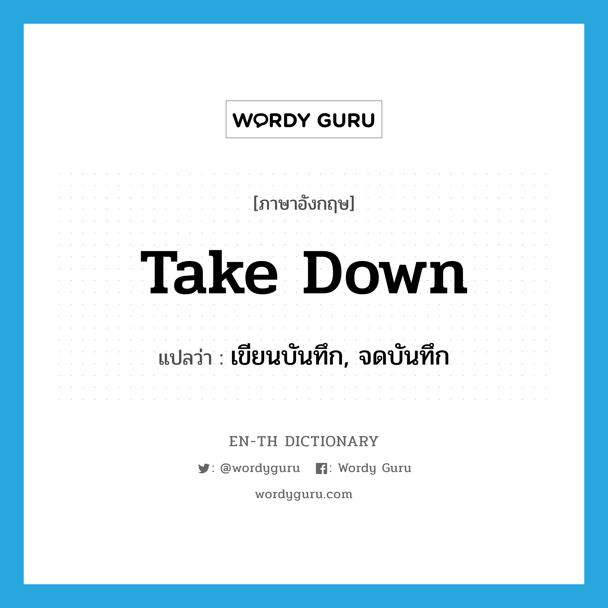 take down แปลว่า?, คำศัพท์ภาษาอังกฤษ take down แปลว่า เขียนบันทึก, จดบันทึก ประเภท PHRV หมวด PHRV