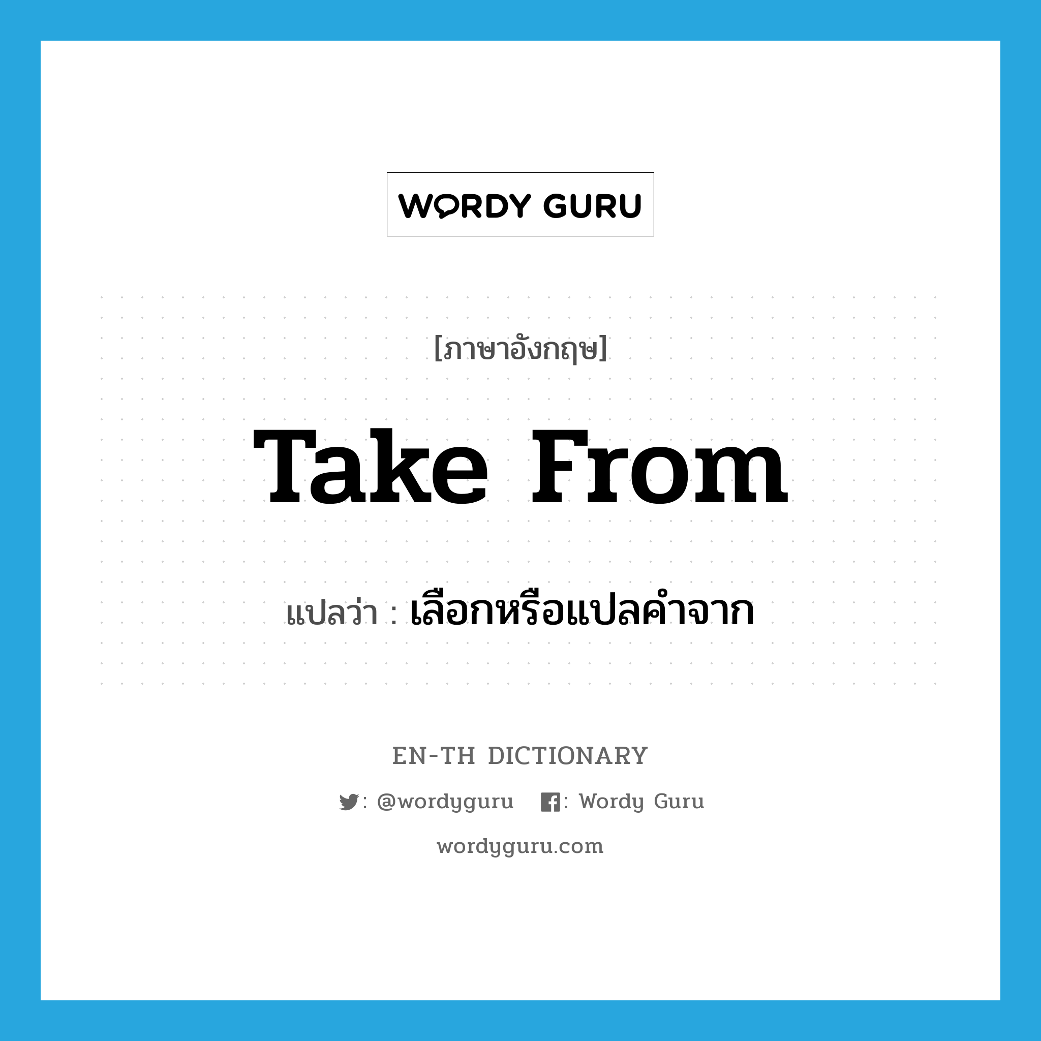 take from แปลว่า?, คำศัพท์ภาษาอังกฤษ take from แปลว่า เลือกหรือแปลคำจาก ประเภท PHRV หมวด PHRV