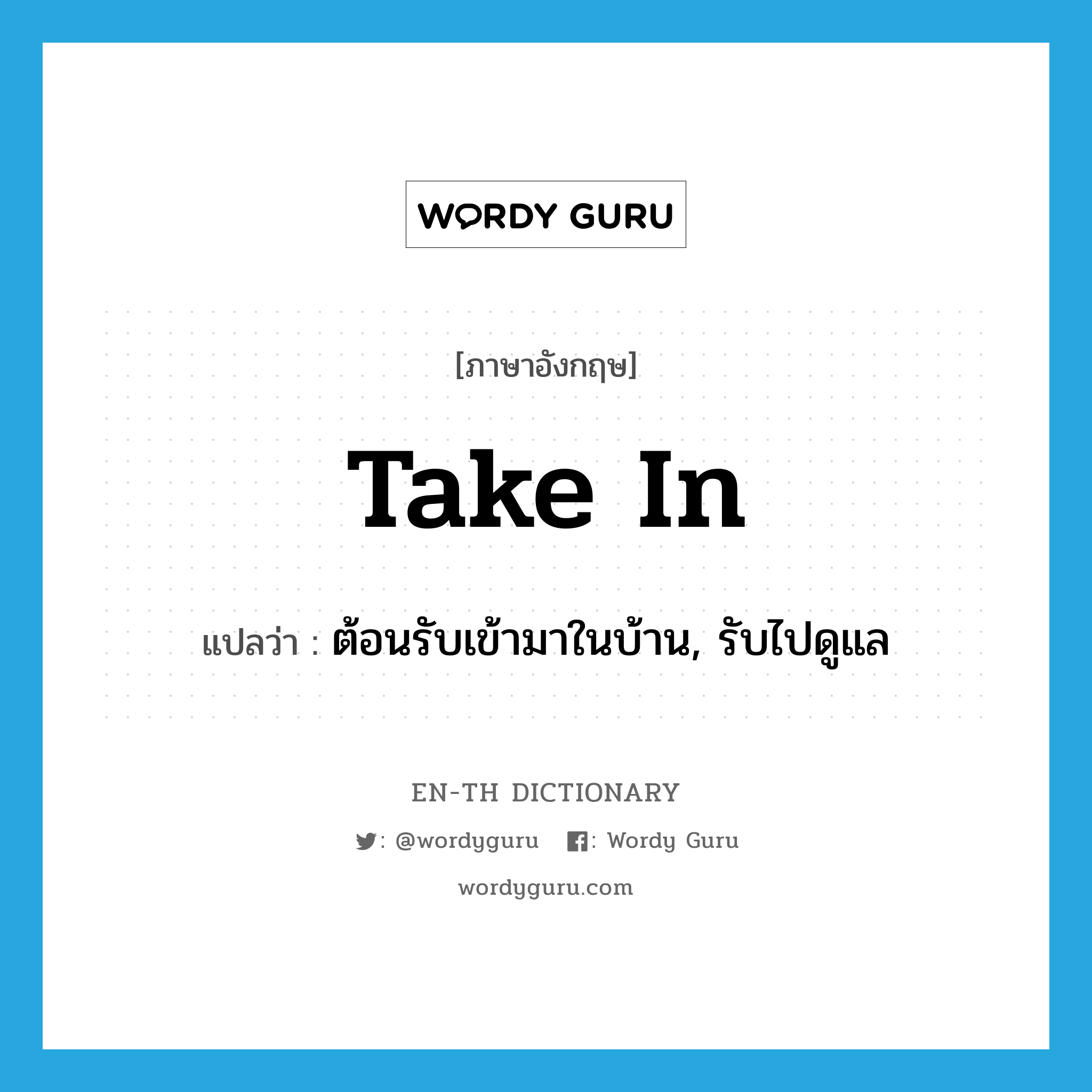 take in แปลว่า?, คำศัพท์ภาษาอังกฤษ take in แปลว่า ต้อนรับเข้ามาในบ้าน, รับไปดูแล ประเภท PHRV หมวด PHRV