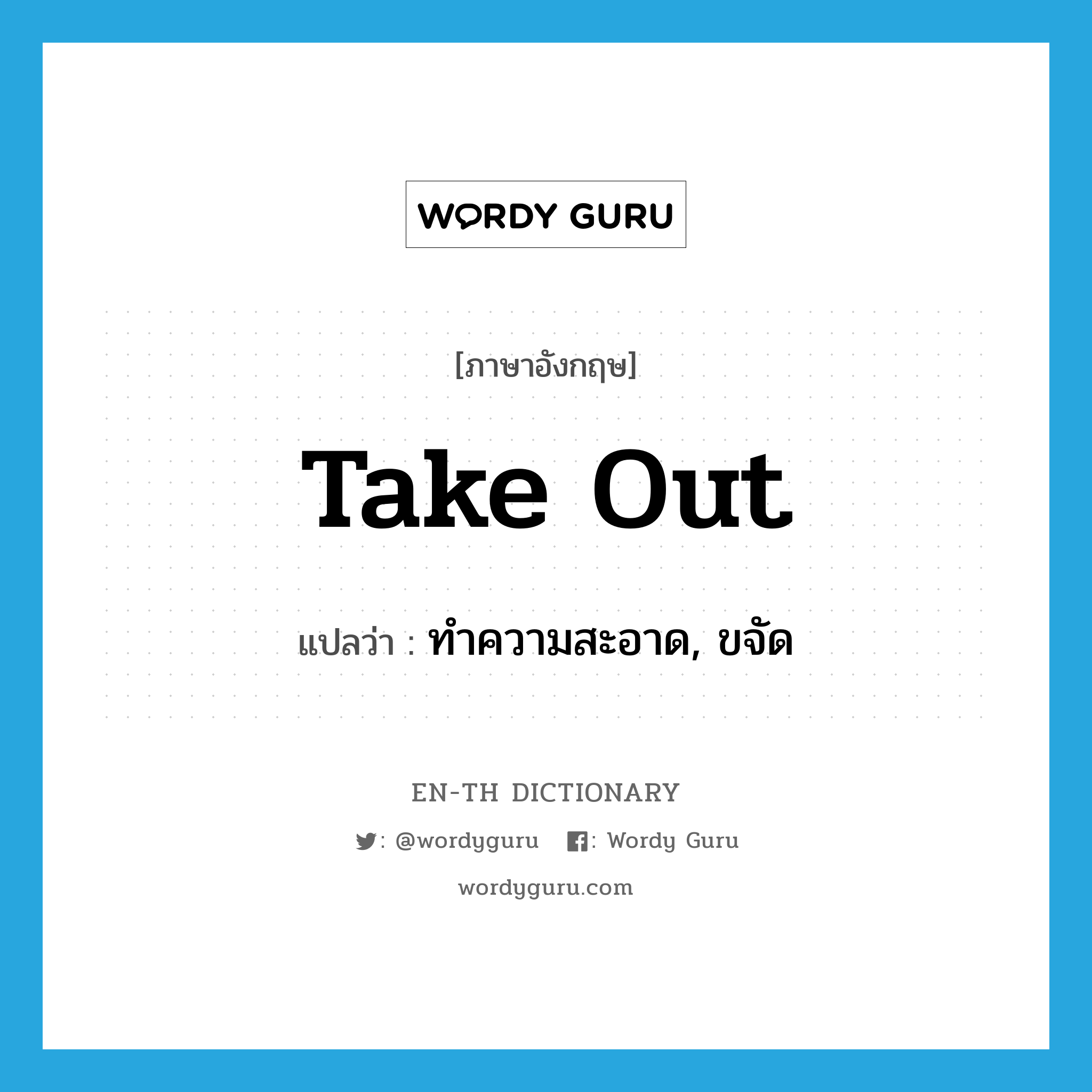 take out แปลว่า?, คำศัพท์ภาษาอังกฤษ take out แปลว่า ทำความสะอาด, ขจัด ประเภท PHRV หมวด PHRV