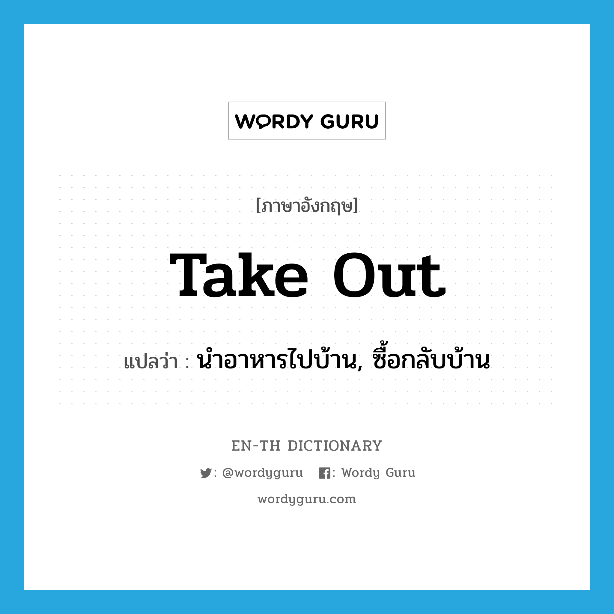 take out แปลว่า?, คำศัพท์ภาษาอังกฤษ take out แปลว่า นำอาหารไปบ้าน, ซื้อกลับบ้าน ประเภท PHRV หมวด PHRV