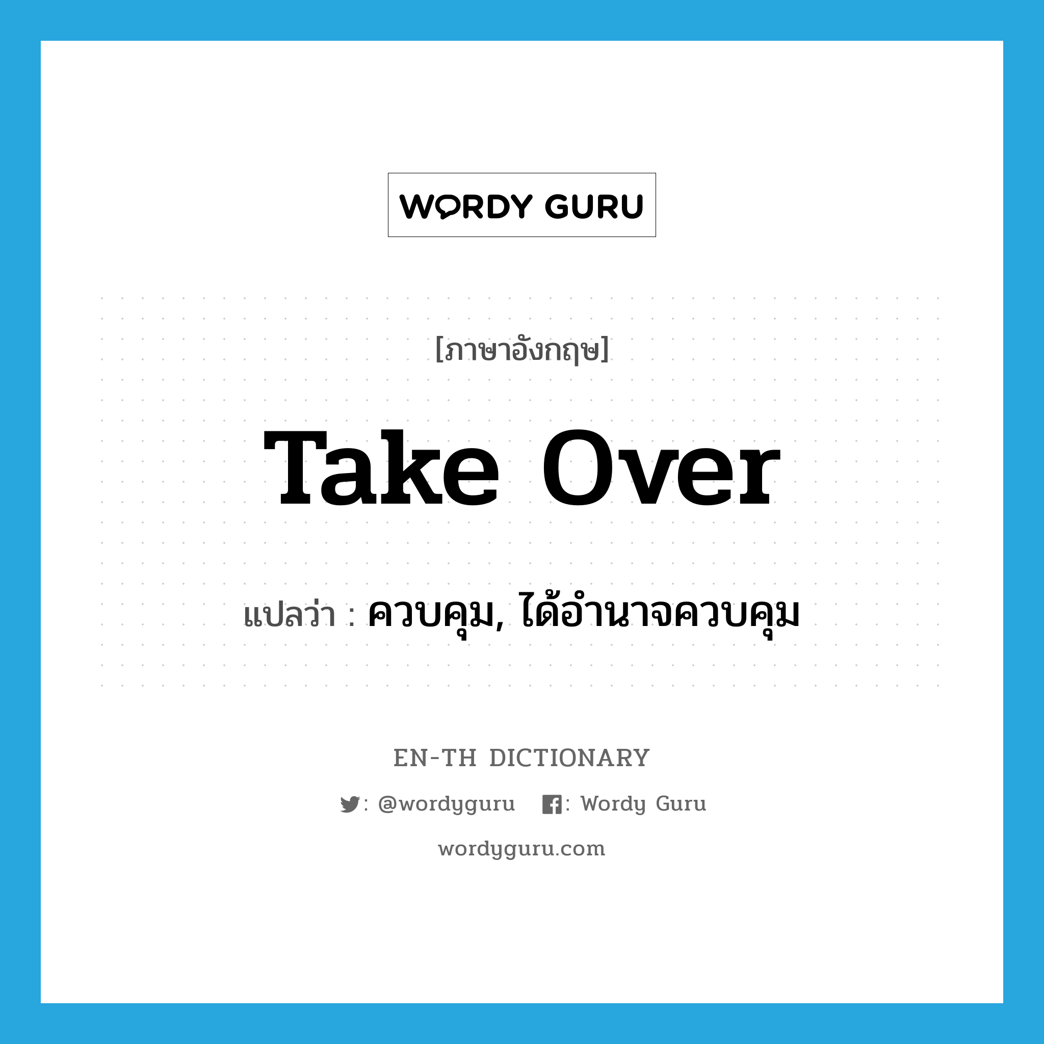 take over แปลว่า?, คำศัพท์ภาษาอังกฤษ take over แปลว่า ควบคุม, ได้อำนาจควบคุม ประเภท PHRV หมวด PHRV