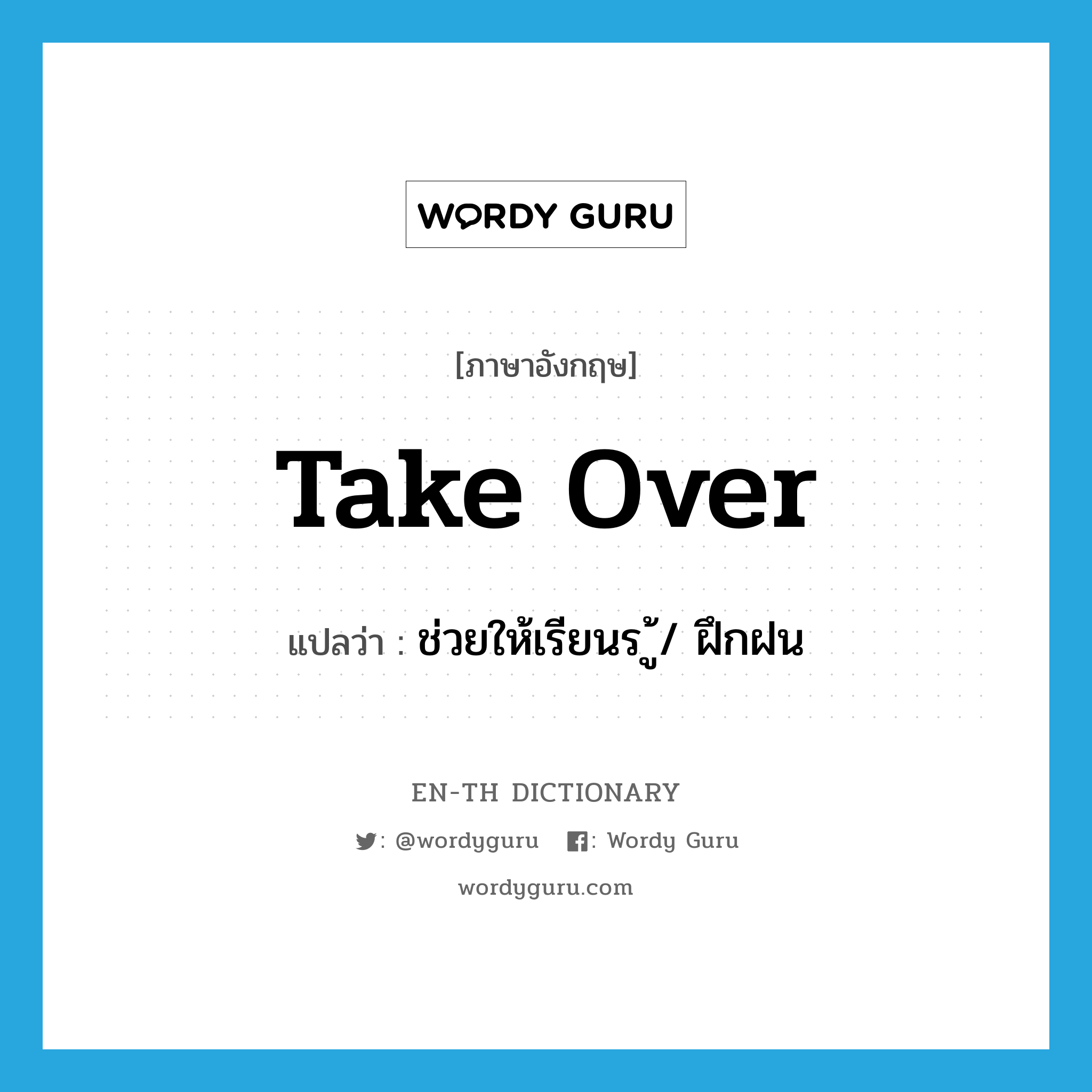 take over แปลว่า?, คำศัพท์ภาษาอังกฤษ take over แปลว่า ช่วยให้เรียนรู้, ฝึกฝน ประเภท PHRV หมวด PHRV