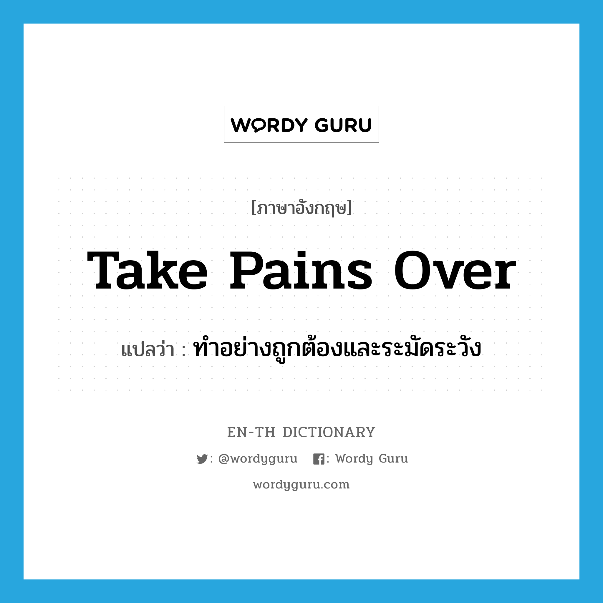 take pains over แปลว่า?, คำศัพท์ภาษาอังกฤษ take pains over แปลว่า ทำอย่างถูกต้องและระมัดระวัง ประเภท PHRV หมวด PHRV