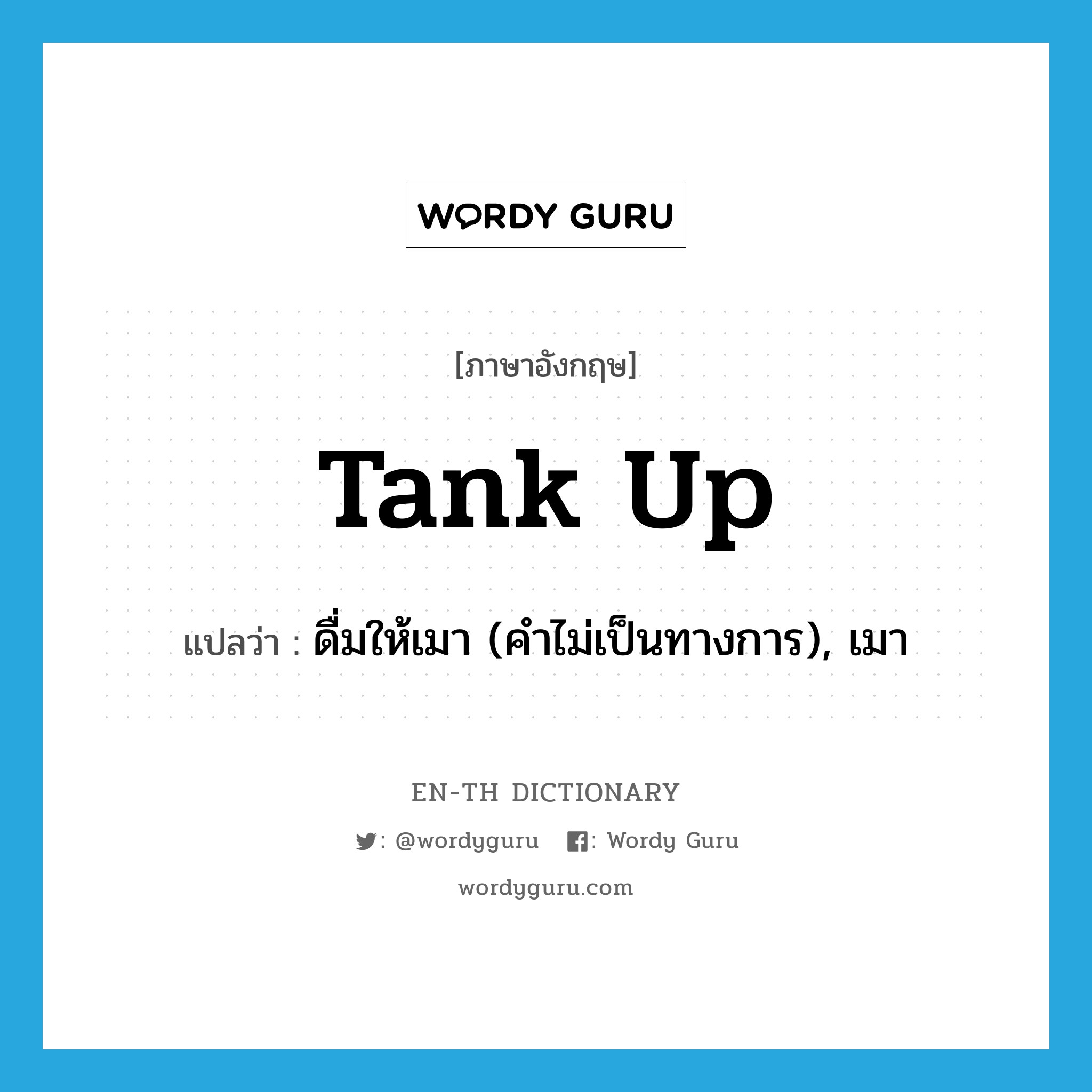 tank up แปลว่า?, คำศัพท์ภาษาอังกฤษ tank up แปลว่า ดื่มให้เมา (คำไม่เป็นทางการ), เมา ประเภท PHRV หมวด PHRV