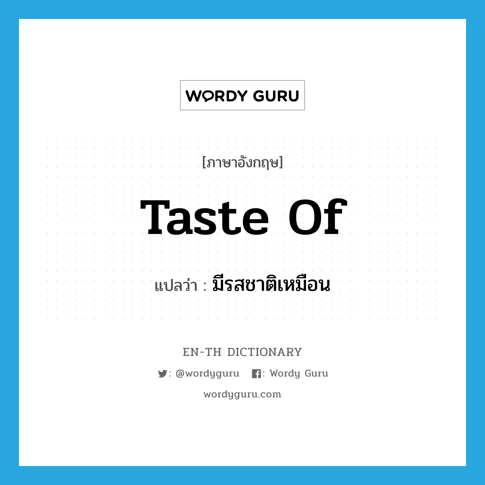 taste of แปลว่า?, คำศัพท์ภาษาอังกฤษ taste of แปลว่า มีรสชาติเหมือน ประเภท PHRV หมวด PHRV