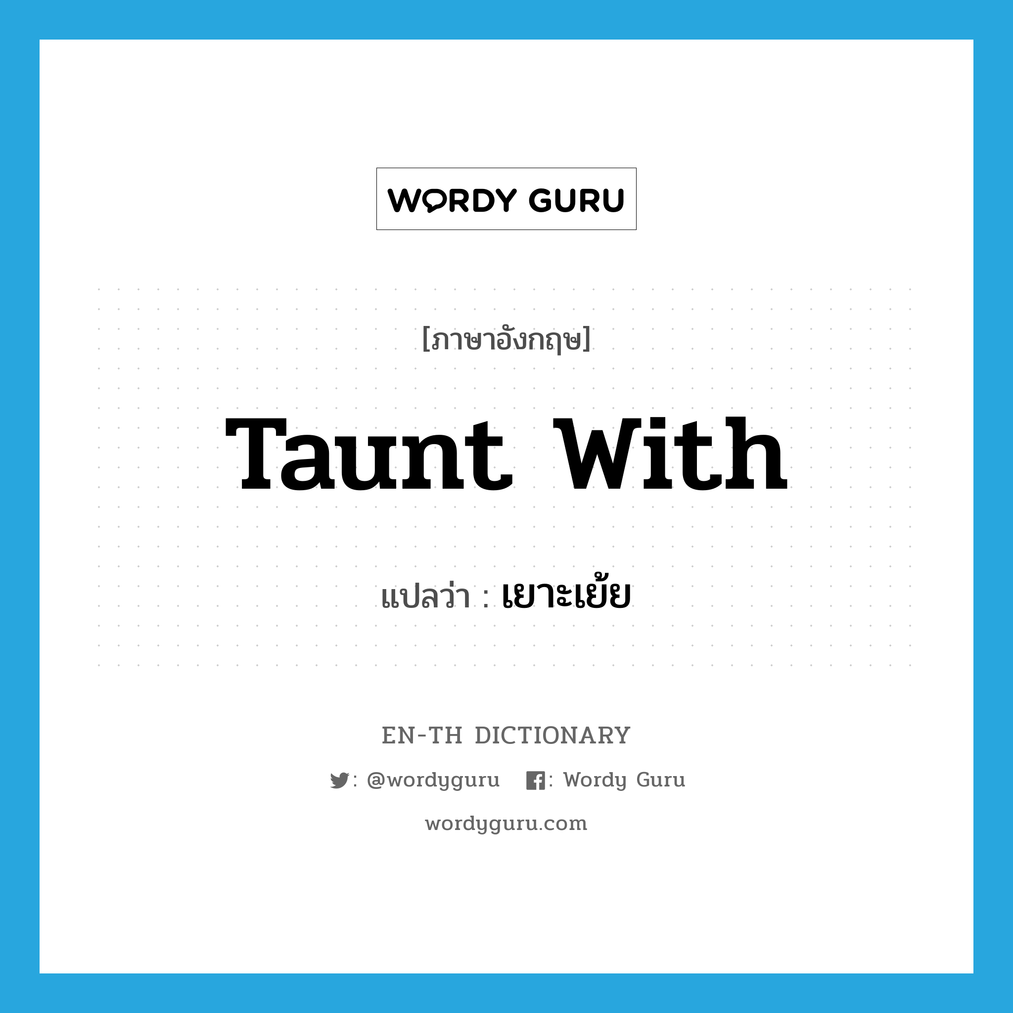 taunt with แปลว่า?, คำศัพท์ภาษาอังกฤษ taunt with แปลว่า เยาะเย้ย ประเภท PHRV หมวด PHRV