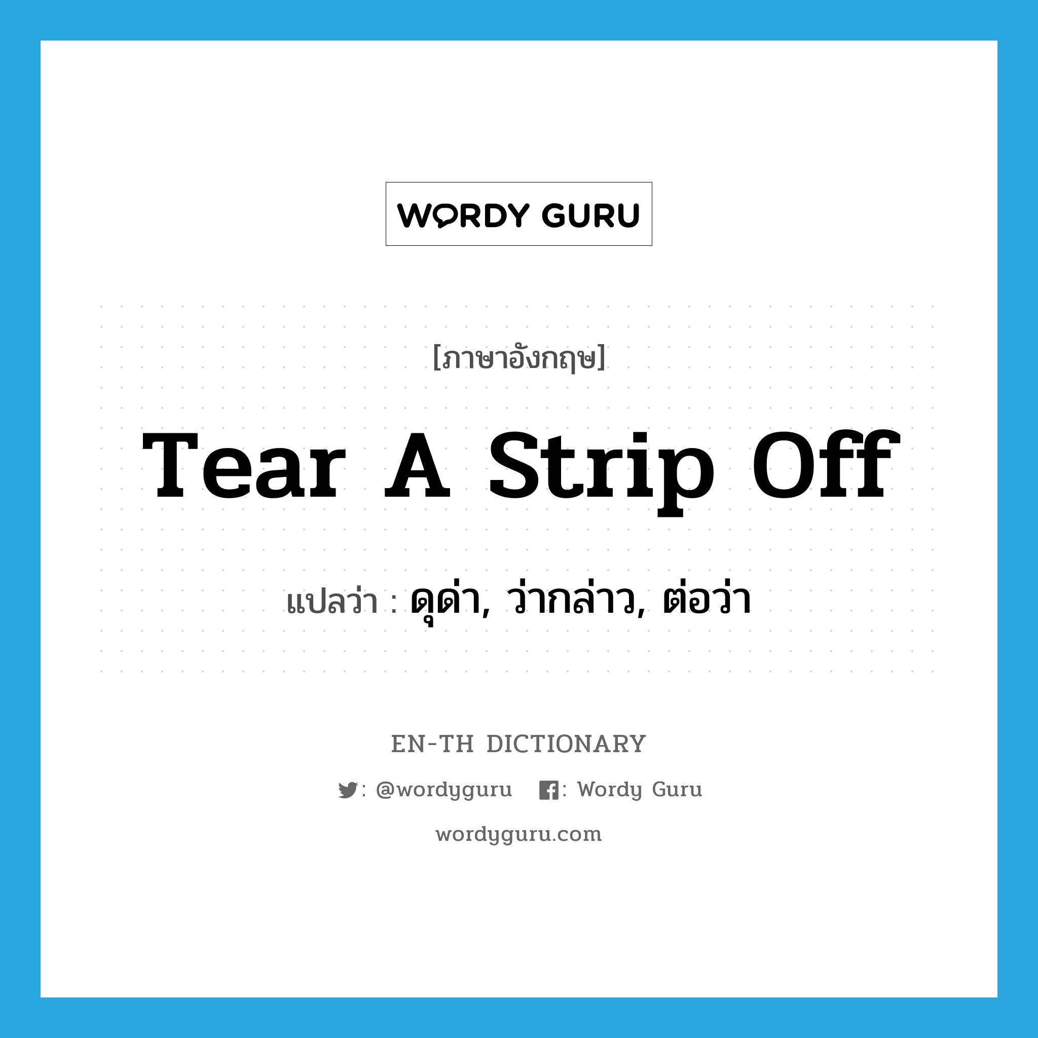 tear a strip off แปลว่า?, คำศัพท์ภาษาอังกฤษ tear a strip off แปลว่า ดุด่า, ว่ากล่าว, ต่อว่า ประเภท IDM หมวด IDM