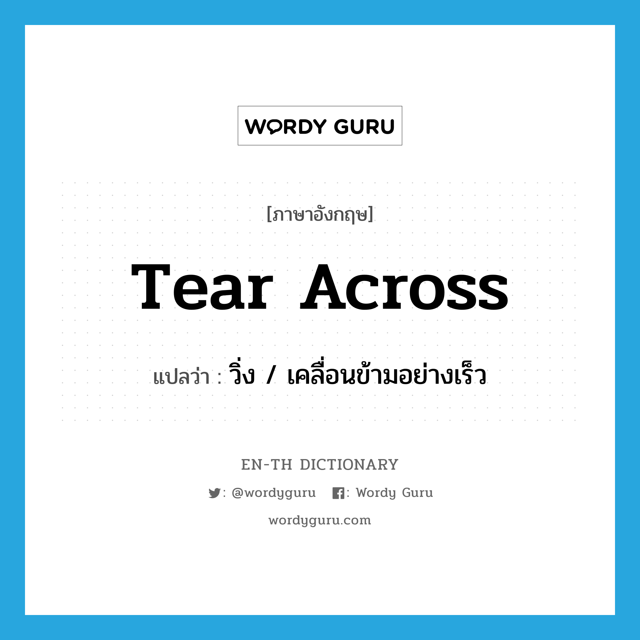 tear across แปลว่า?, คำศัพท์ภาษาอังกฤษ tear across แปลว่า วิ่ง / เคลื่อนข้ามอย่างเร็ว ประเภท PHRV หมวด PHRV