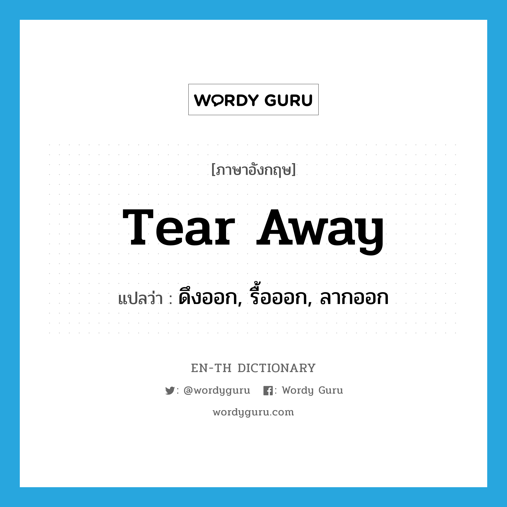 tear away แปลว่า?, คำศัพท์ภาษาอังกฤษ tear away แปลว่า ดึงออก, รื้อออก, ลากออก ประเภท PHRV หมวด PHRV