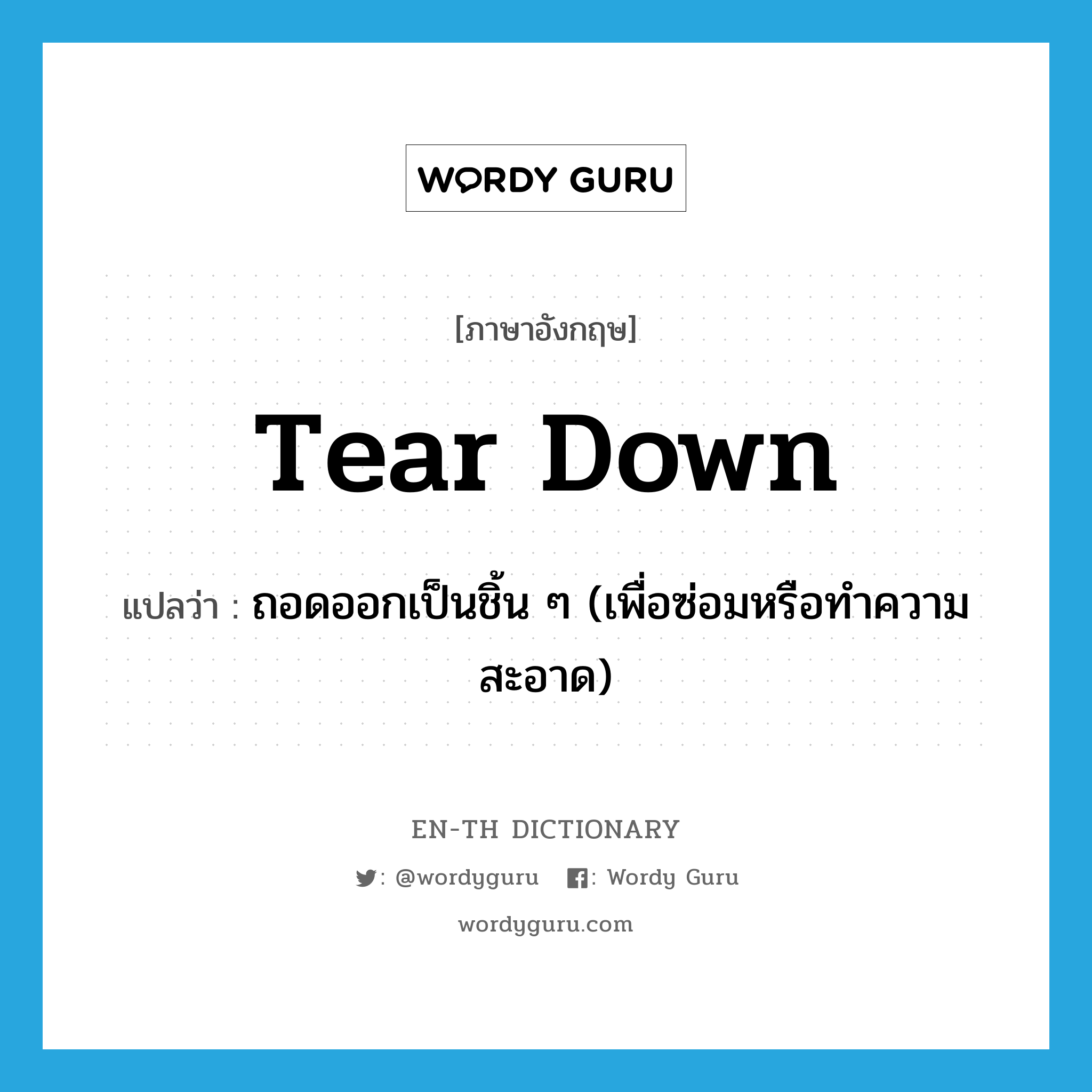 tear down แปลว่า?, คำศัพท์ภาษาอังกฤษ tear down แปลว่า ถอดออกเป็นชิ้น ๆ (เพื่อซ่อมหรือทำความสะอาด) ประเภท PHRV หมวด PHRV