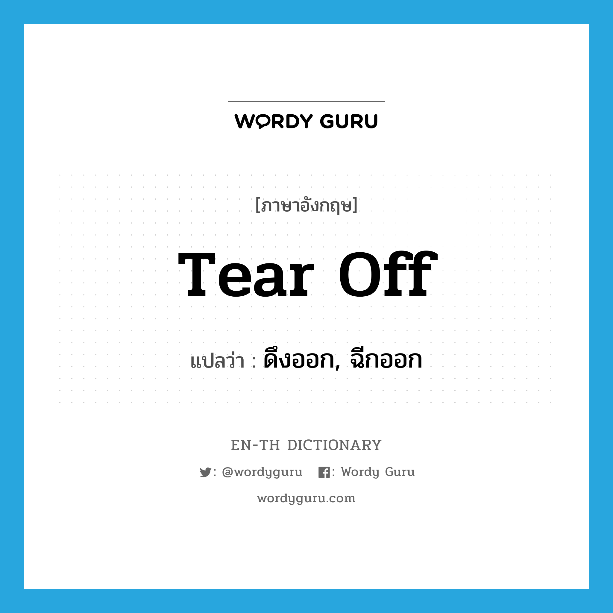 tear off แปลว่า?, คำศัพท์ภาษาอังกฤษ tear off แปลว่า ดึงออก, ฉีกออก ประเภท PHRV หมวด PHRV