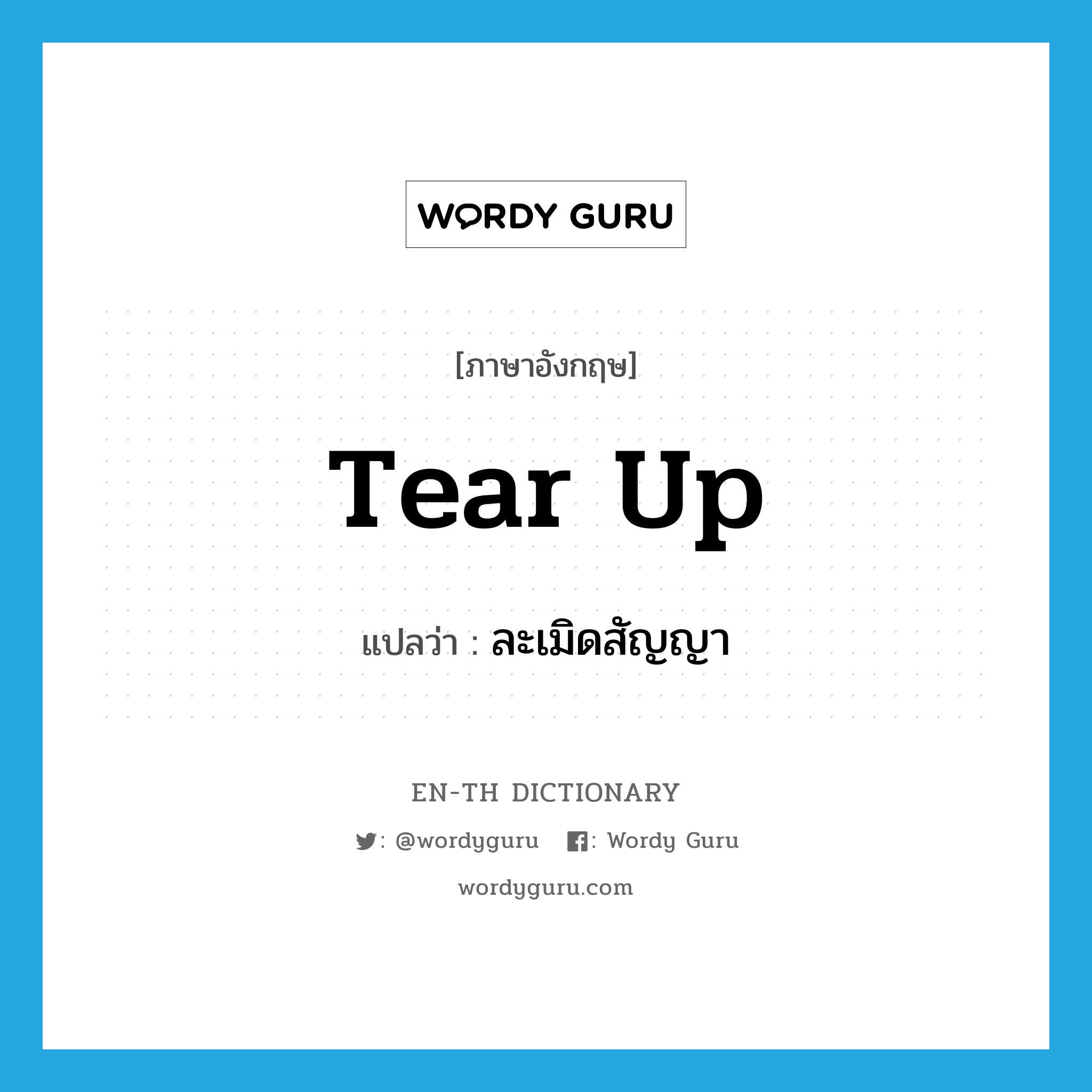 tear up แปลว่า?, คำศัพท์ภาษาอังกฤษ tear up แปลว่า ละเมิดสัญญา ประเภท PHRV หมวด PHRV