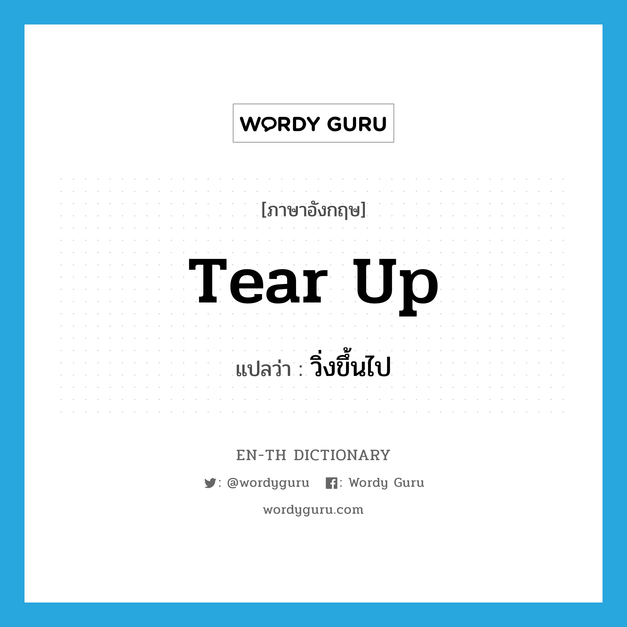 tear up แปลว่า?, คำศัพท์ภาษาอังกฤษ tear up แปลว่า วิ่งขึ้นไป ประเภท PHRV หมวด PHRV