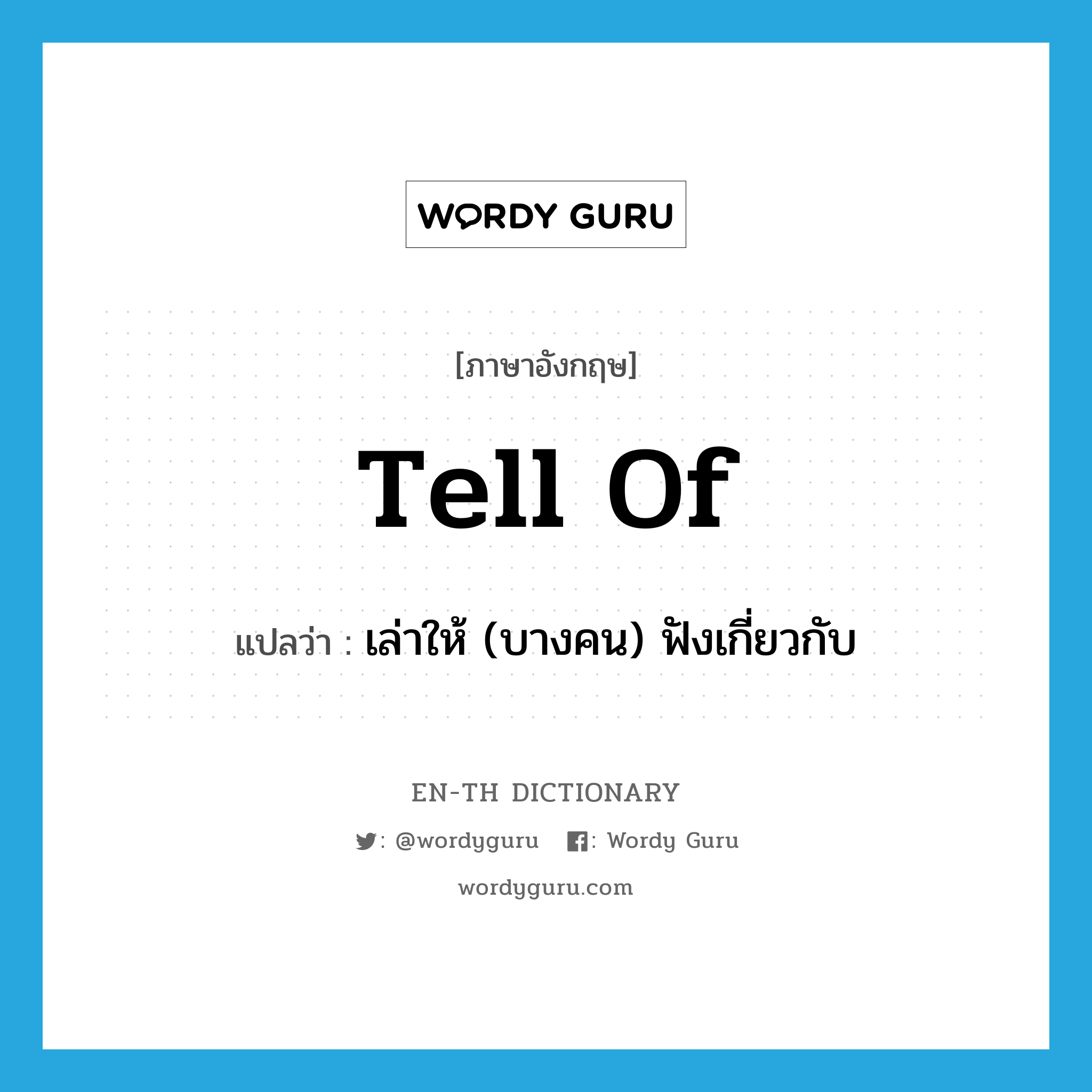 tell of แปลว่า?, คำศัพท์ภาษาอังกฤษ tell of แปลว่า เล่าให้ (บางคน) ฟังเกี่ยวกับ ประเภท PHRV หมวด PHRV