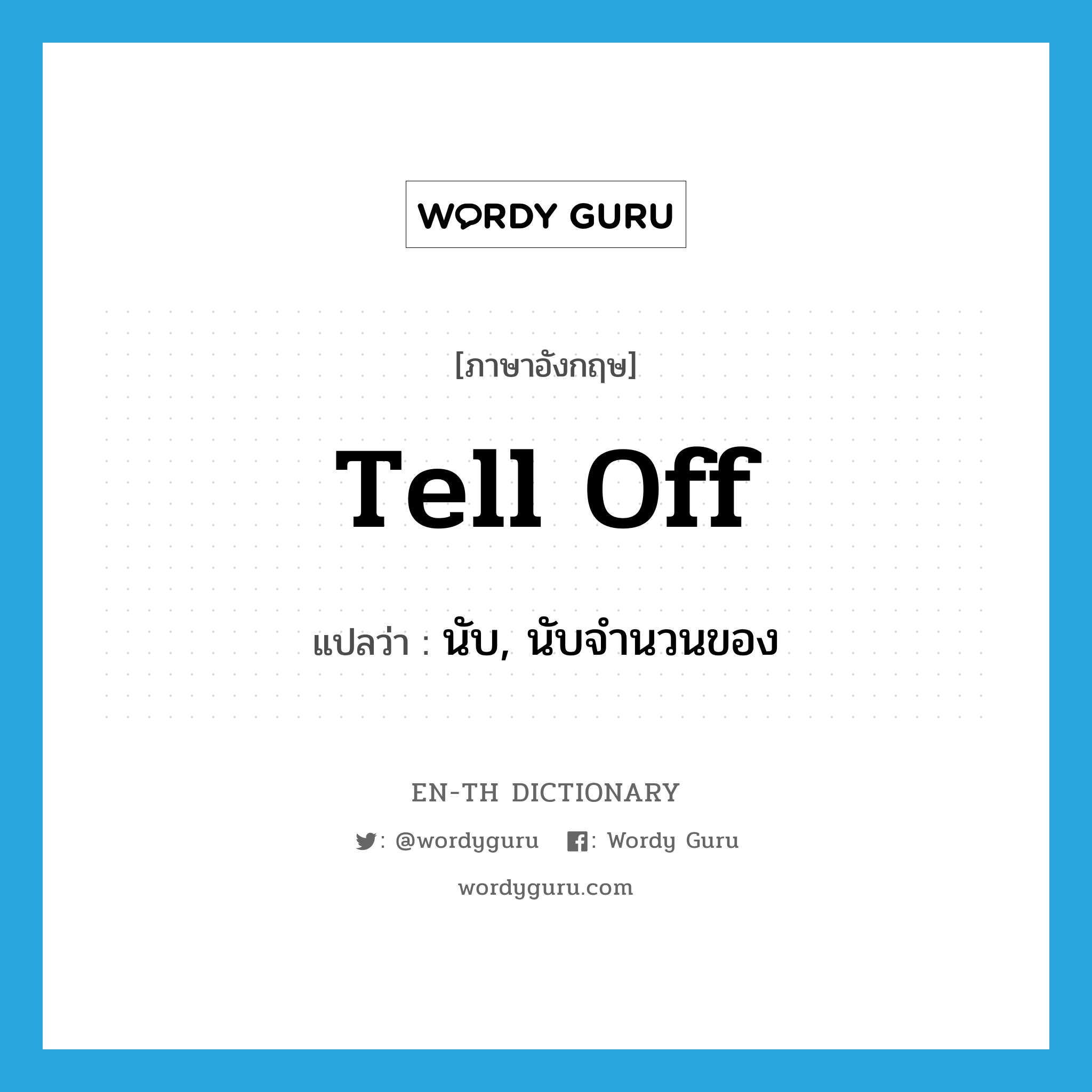 tell off แปลว่า?, คำศัพท์ภาษาอังกฤษ tell off แปลว่า นับ, นับจำนวนของ ประเภท PHRV หมวด PHRV