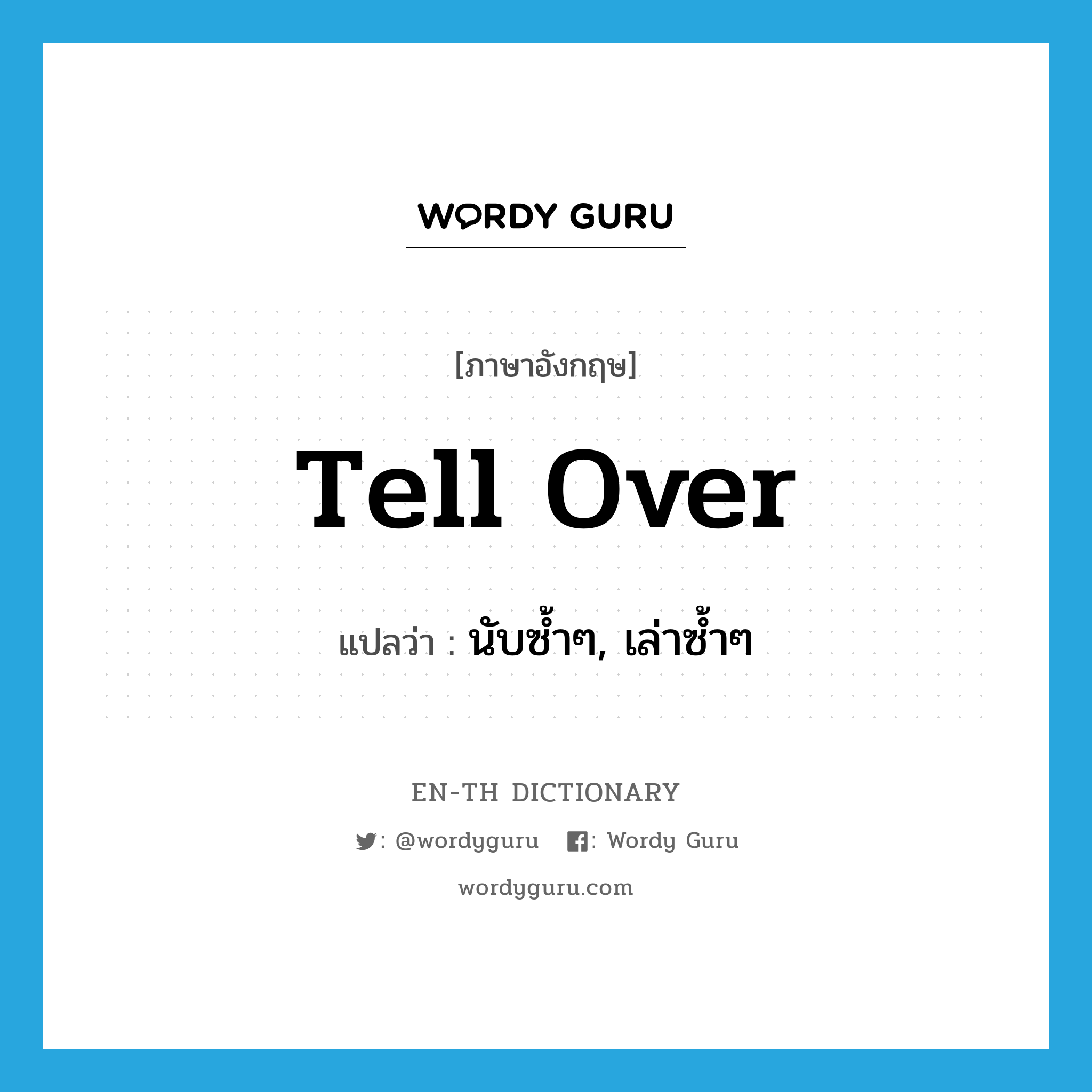 tell over แปลว่า?, คำศัพท์ภาษาอังกฤษ tell over แปลว่า นับซ้ำๆ, เล่าซ้ำๆ ประเภท PHRV หมวด PHRV