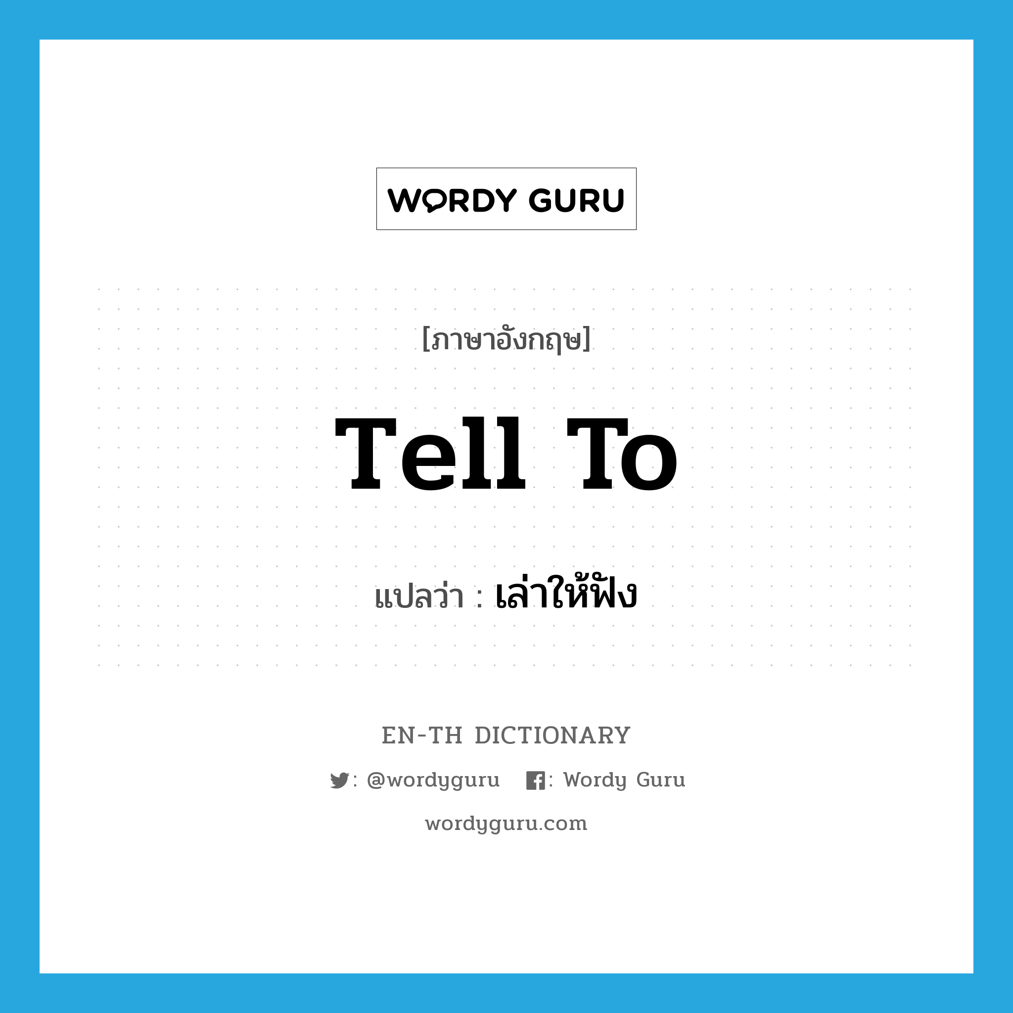 tell to แปลว่า?, คำศัพท์ภาษาอังกฤษ tell to แปลว่า เล่าให้ฟัง ประเภท PHRV หมวด PHRV