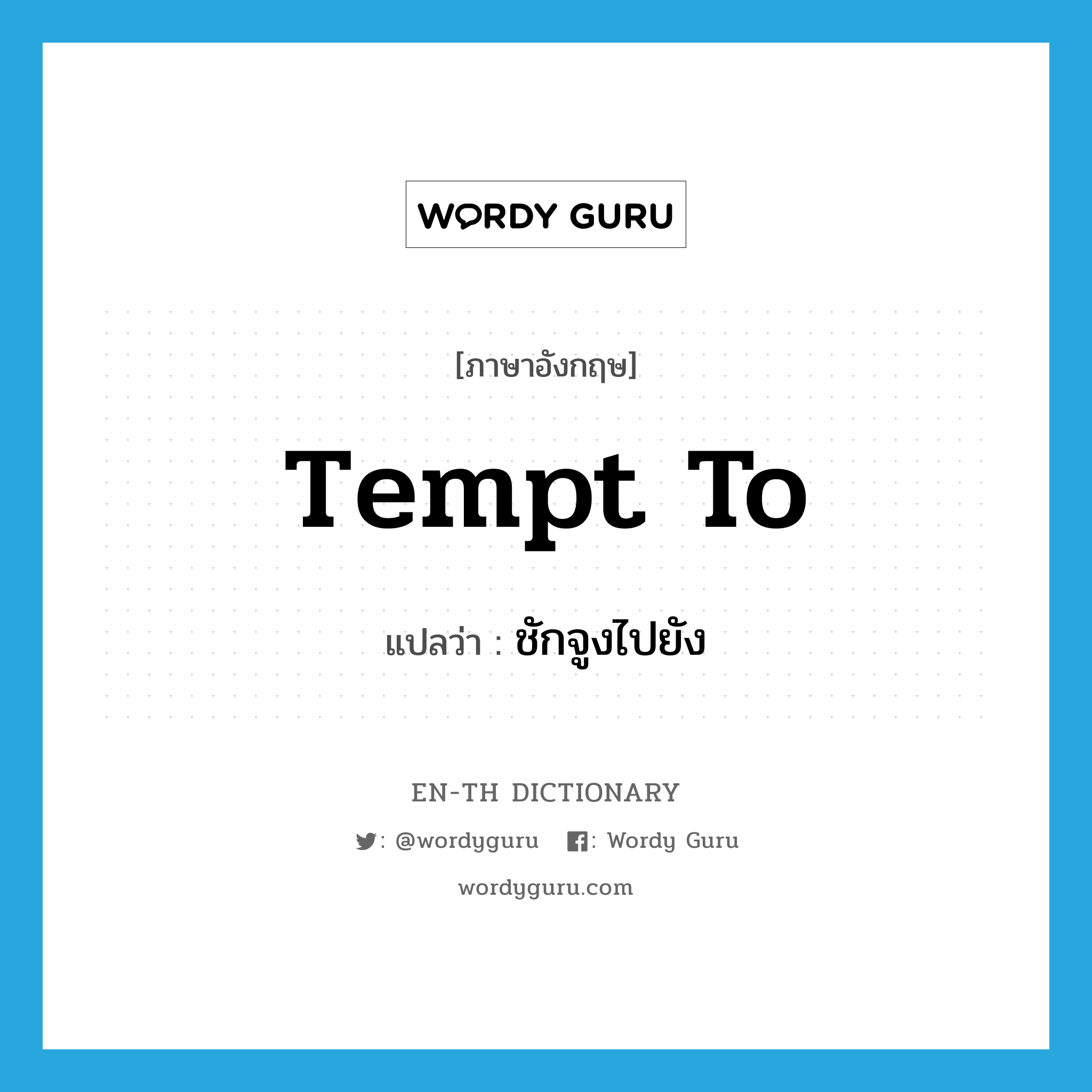 tempt to แปลว่า?, คำศัพท์ภาษาอังกฤษ tempt to แปลว่า ชักจูงไปยัง ประเภท PHRV หมวด PHRV