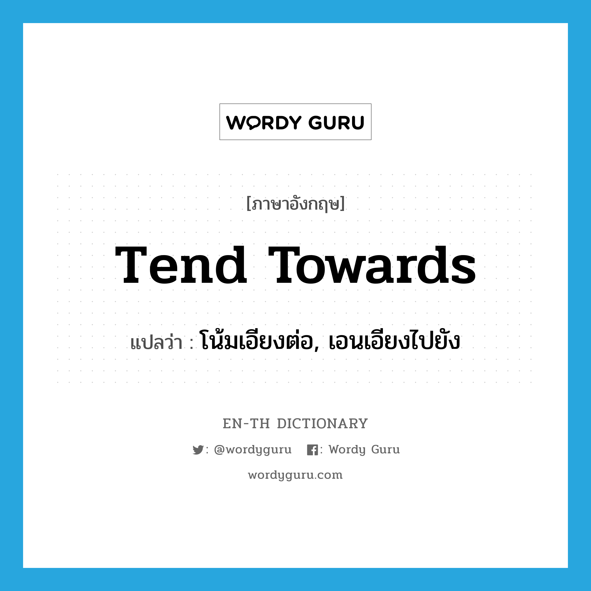 tend towards แปลว่า?, คำศัพท์ภาษาอังกฤษ tend towards แปลว่า โน้มเอียงต่อ, เอนเอียงไปยัง ประเภท PHRV หมวด PHRV