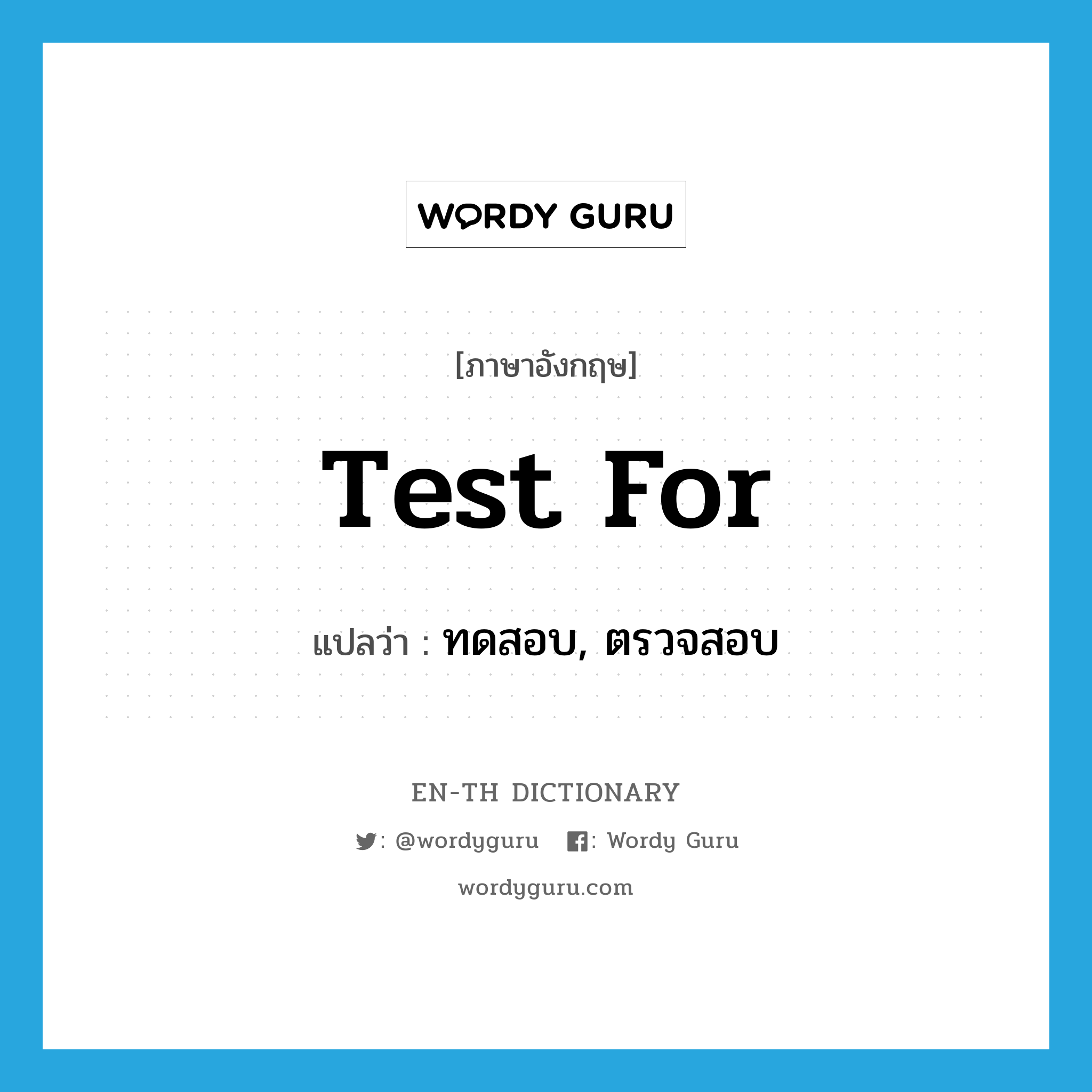 test for แปลว่า?, คำศัพท์ภาษาอังกฤษ test for แปลว่า ทดสอบ, ตรวจสอบ ประเภท PHRV หมวด PHRV