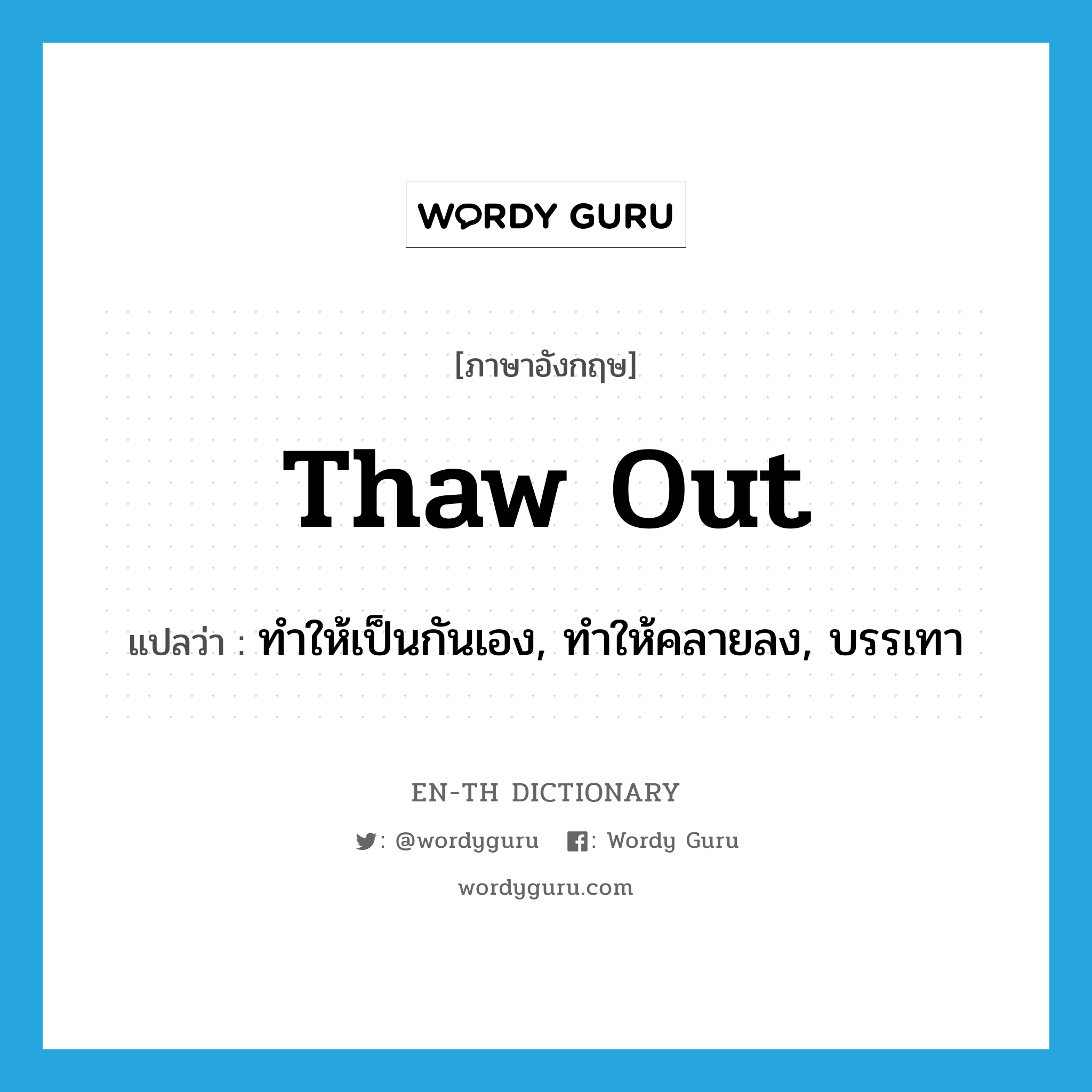 thaw out แปลว่า?, คำศัพท์ภาษาอังกฤษ thaw out แปลว่า ทำให้เป็นกันเอง, ทำให้คลายลง, บรรเทา ประเภท PHRV หมวด PHRV