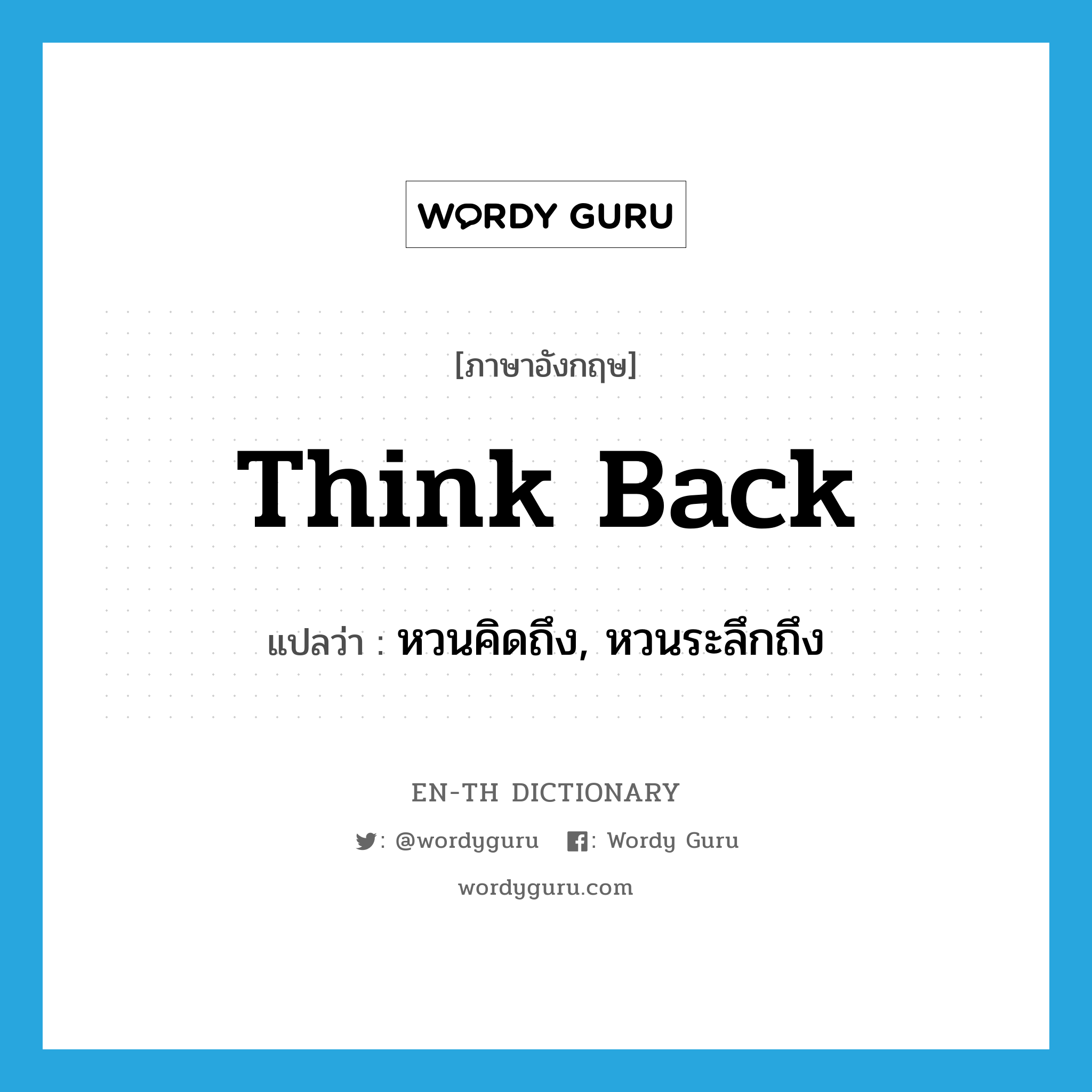 think back แปลว่า?, คำศัพท์ภาษาอังกฤษ think back แปลว่า หวนคิดถึง, หวนระลึกถึง ประเภท PHRV หมวด PHRV