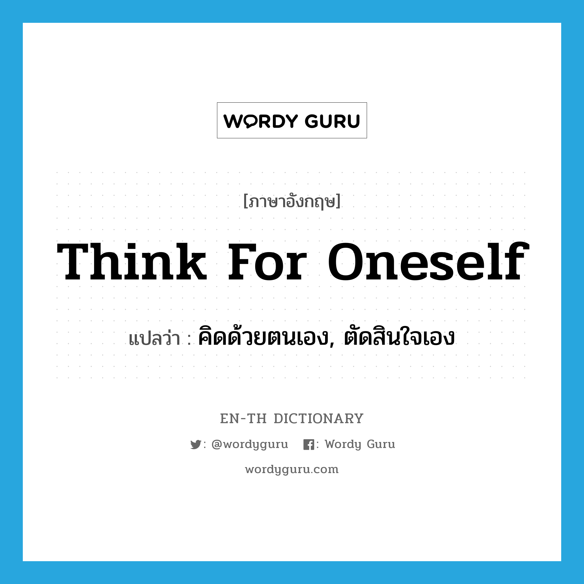 think for oneself แปลว่า?, คำศัพท์ภาษาอังกฤษ think for oneself แปลว่า คิดด้วยตนเอง, ตัดสินใจเอง ประเภท PHRV หมวด PHRV