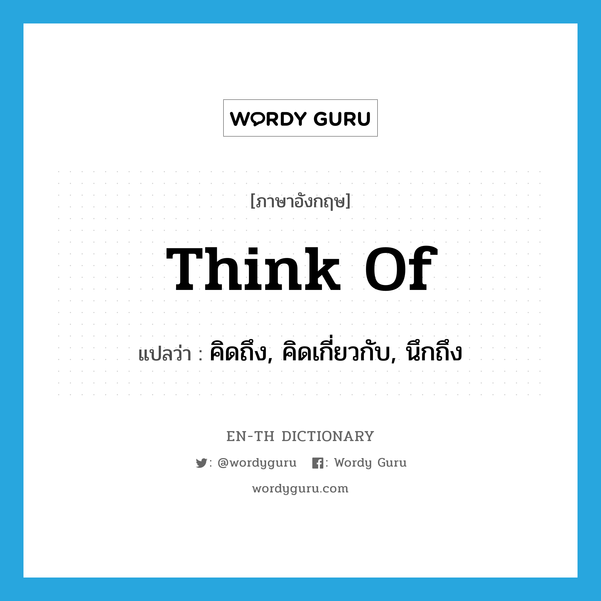 think of แปลว่า?, คำศัพท์ภาษาอังกฤษ think of แปลว่า คิดถึง, คิดเกี่ยวกับ, นึกถึง ประเภท PHRV หมวด PHRV