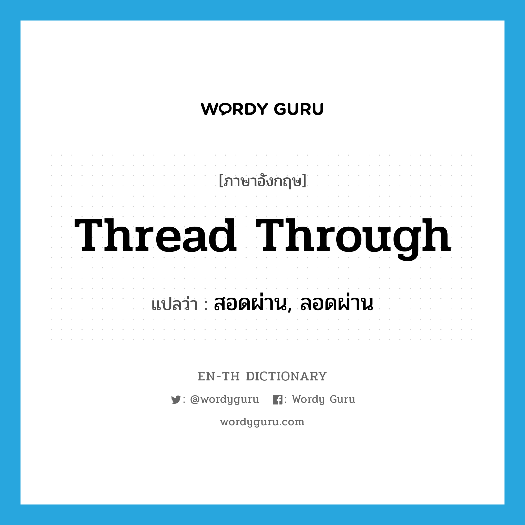 thread through แปลว่า?, คำศัพท์ภาษาอังกฤษ thread through แปลว่า สอดผ่าน, ลอดผ่าน ประเภท PHRV หมวด PHRV