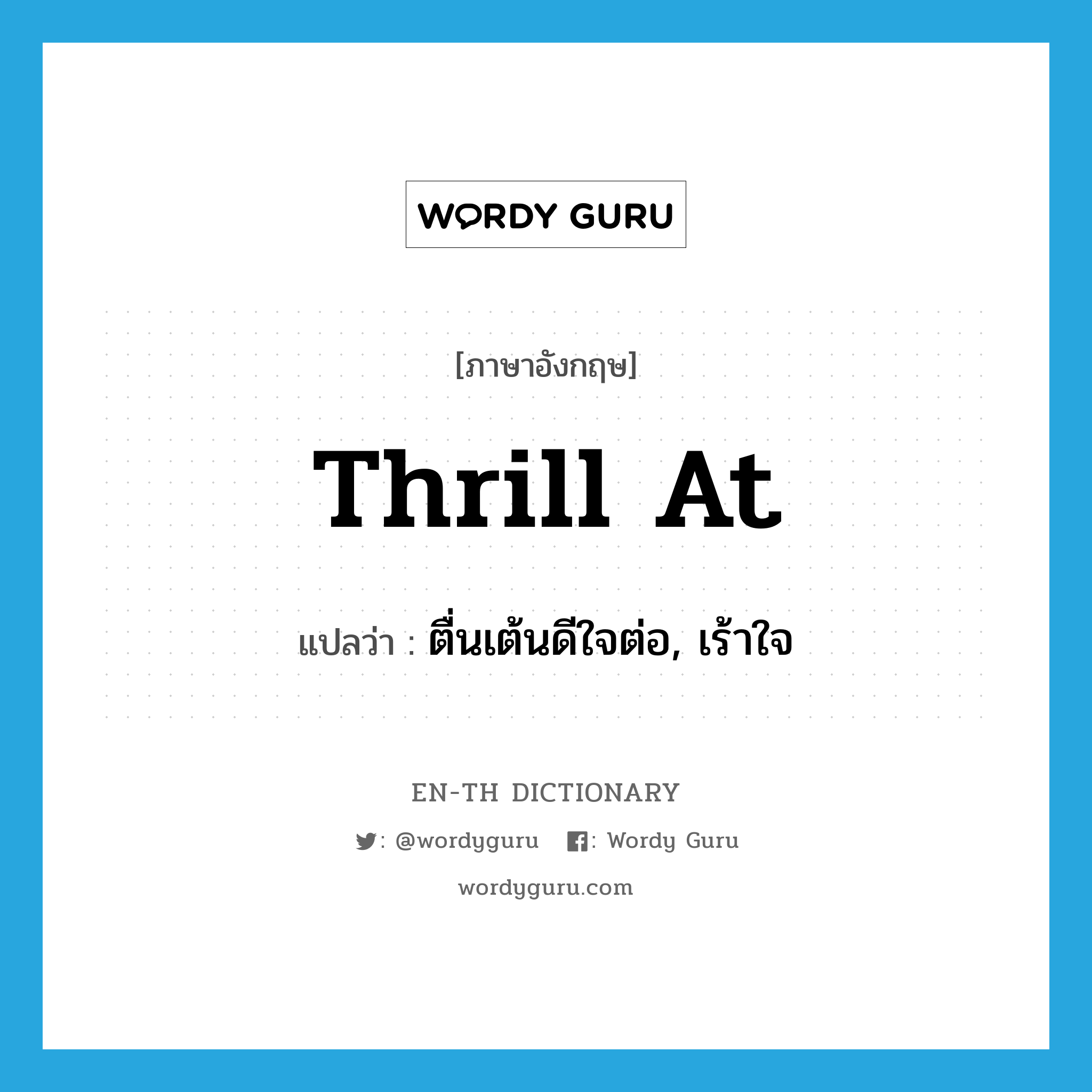 thrill at แปลว่า?, คำศัพท์ภาษาอังกฤษ thrill at แปลว่า ตื่นเต้นดีใจต่อ, เร้าใจ ประเภท PHRV หมวด PHRV